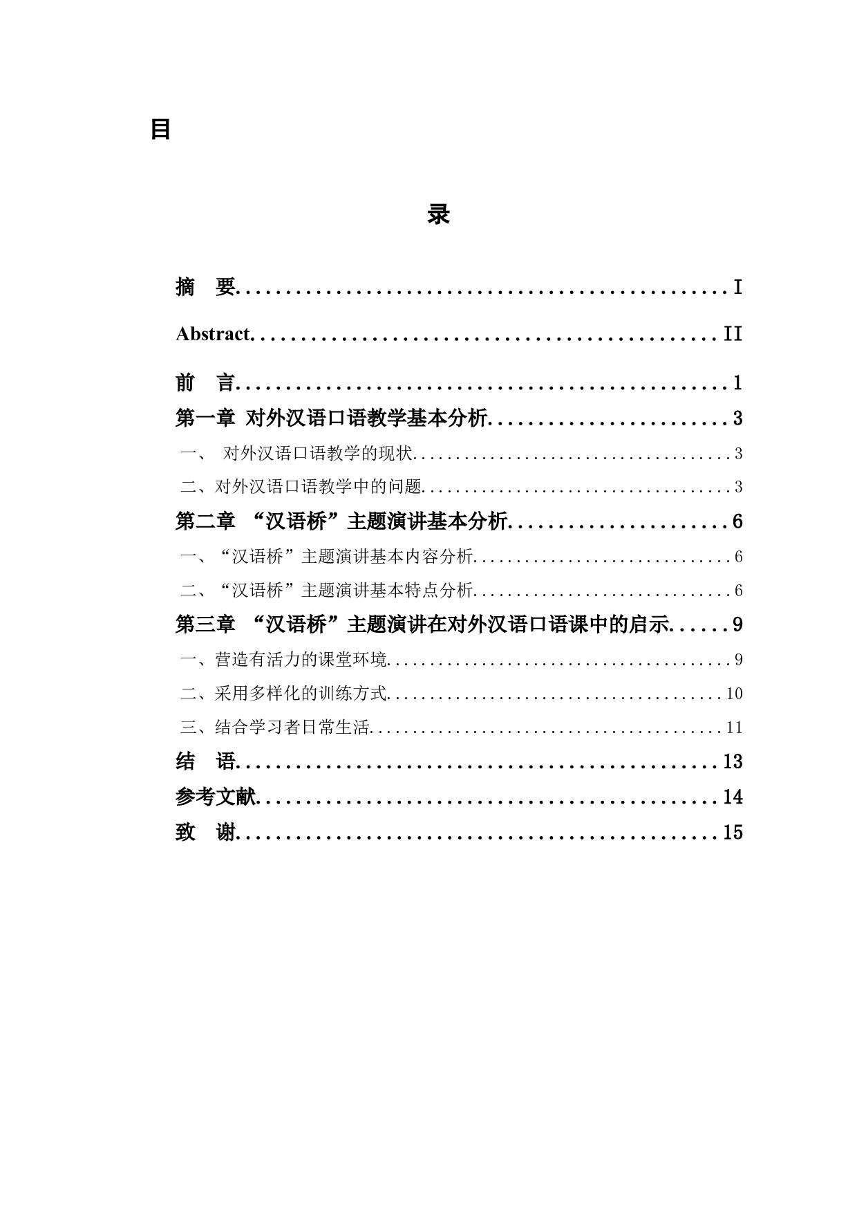 汉语桥主题演讲对对外汉语口语教学的启示-11173字.docx 第1页