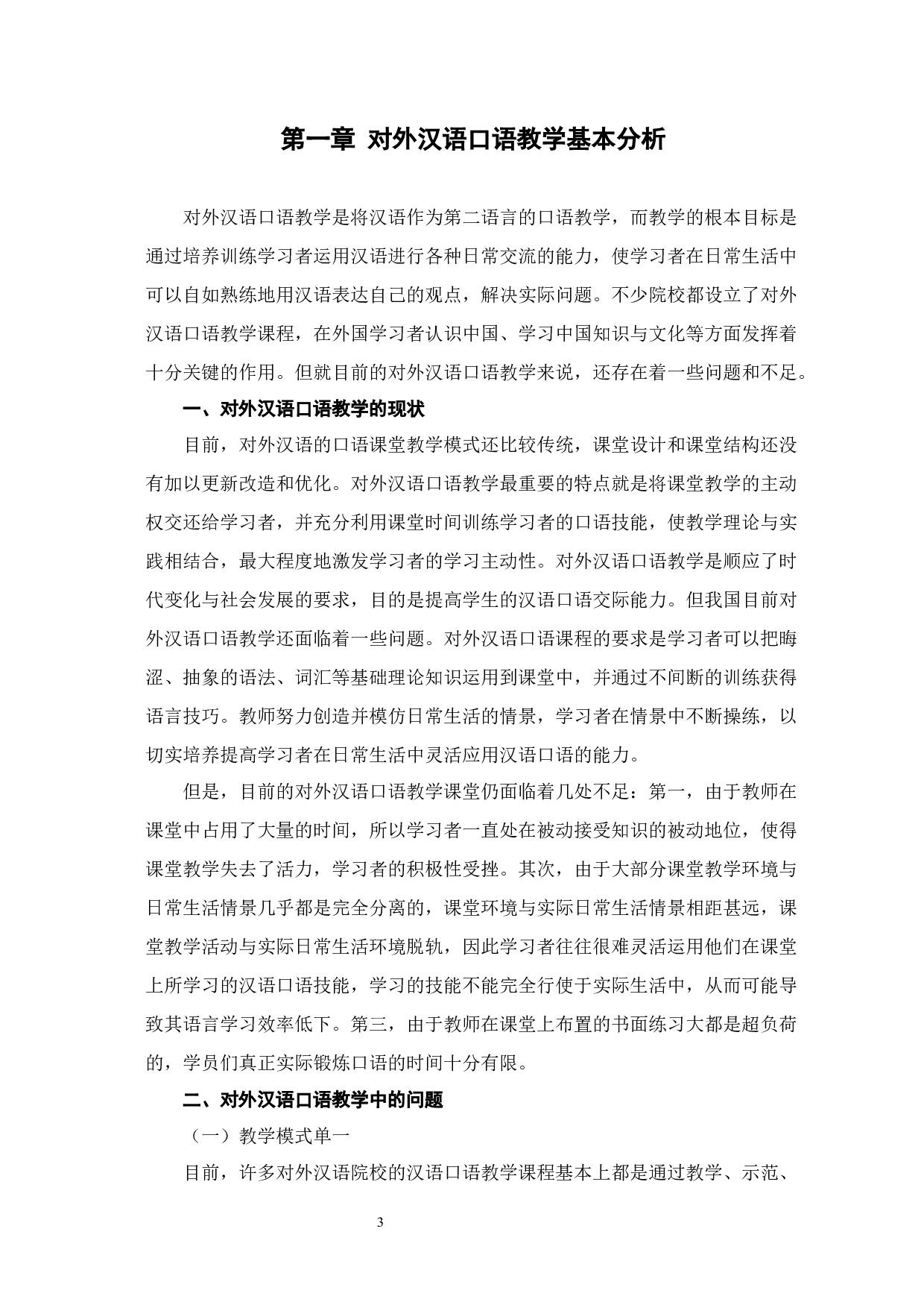 汉语桥主题演讲对对外汉语口语教学的启示-11173字.docx 第6页