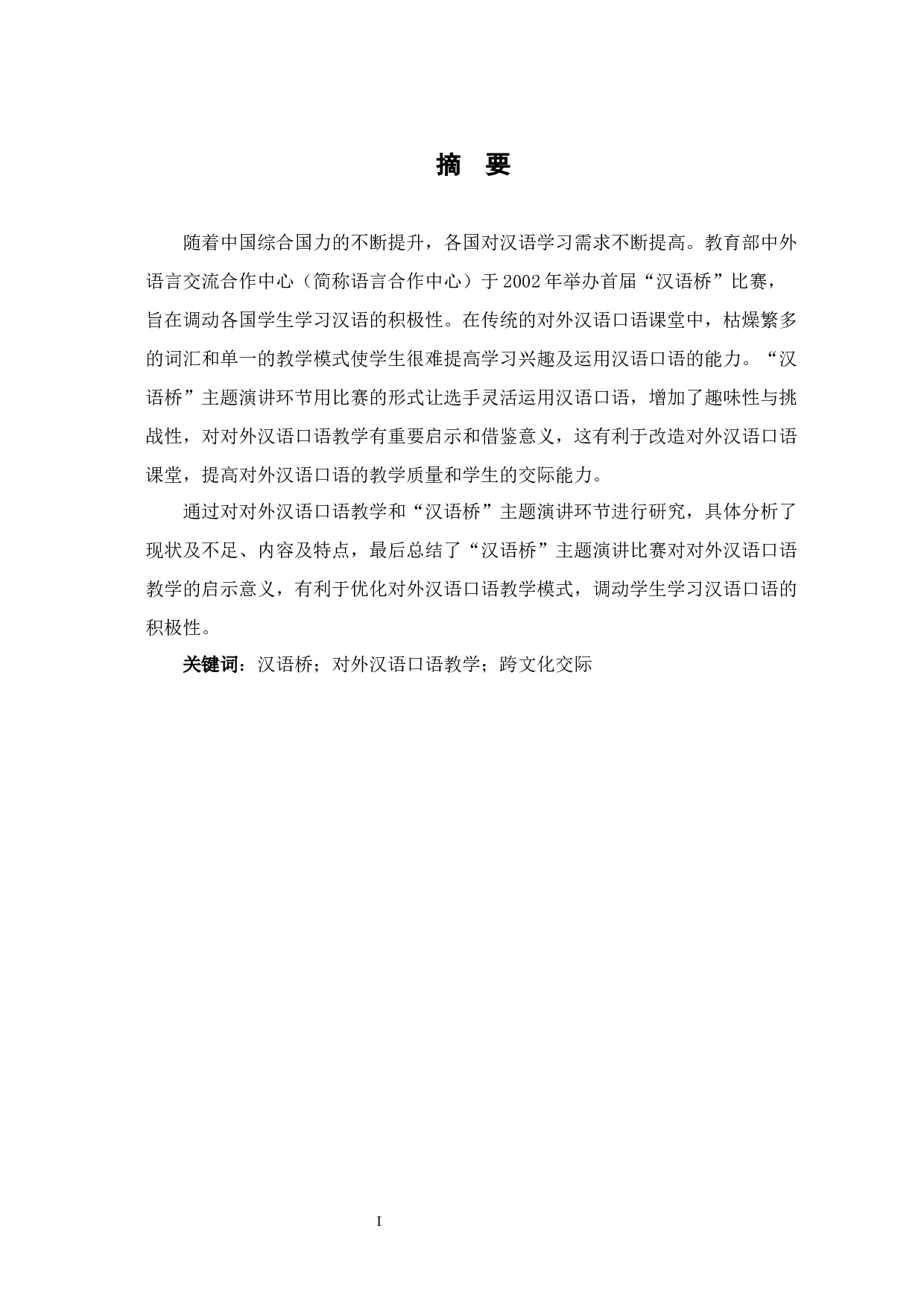 汉语桥主题演讲对对外汉语口语教学的启示-11173字.docx 第2页