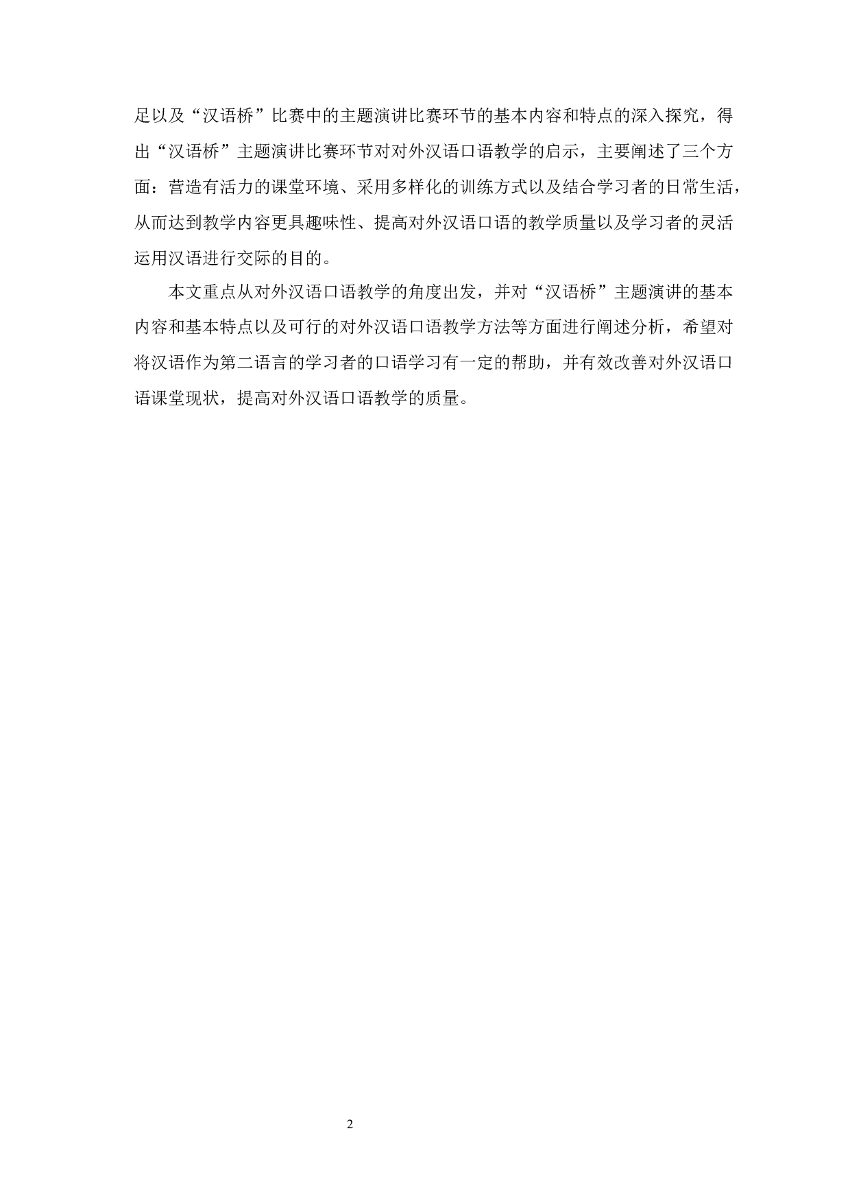 汉语桥主题演讲对对外汉语口语教学的启示-11173字.docx 第5页