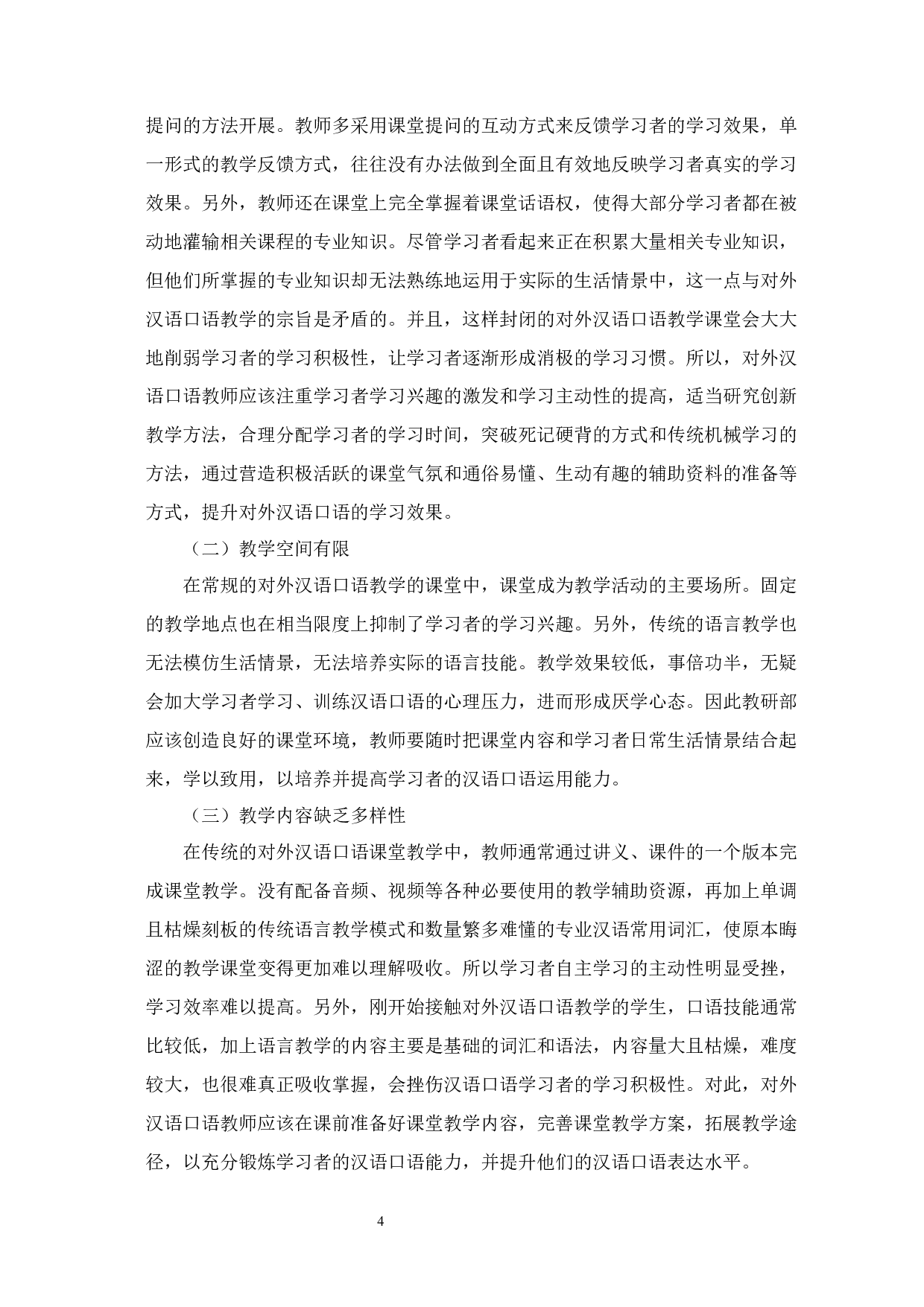 汉语桥主题演讲对对外汉语口语教学的启示-11173字.docx 第7页