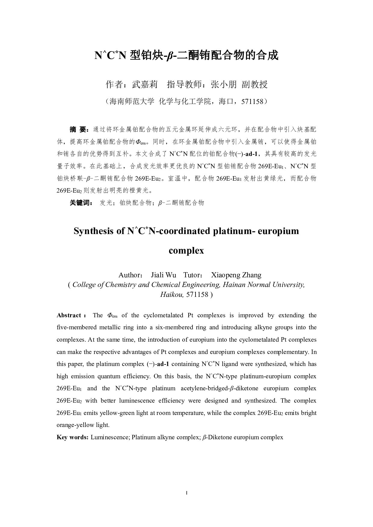 N^CN型铂炔-&beta;-二酮铕配合物的合成-7800字.pdf 第1页