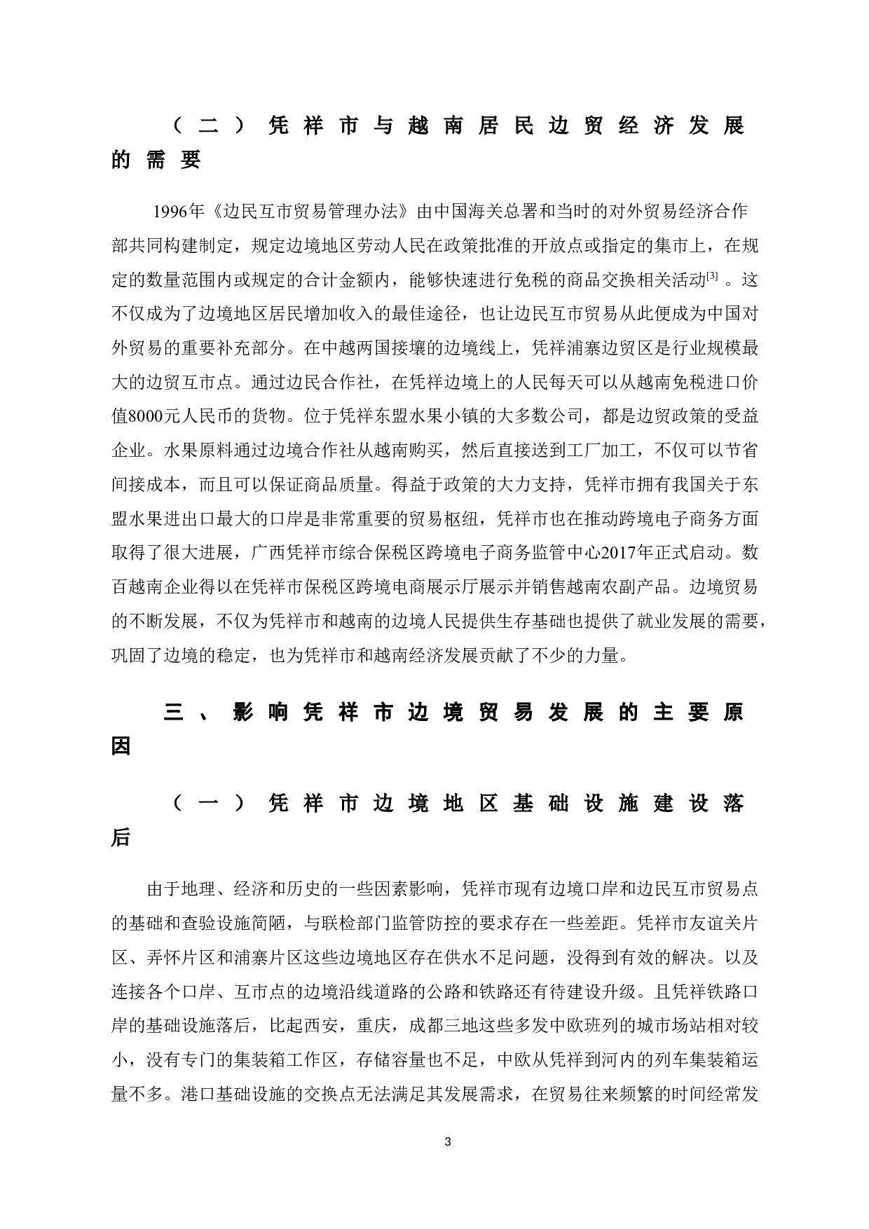 广西凭祥市边境贸易发展策略研究-9078字.doc 第8页