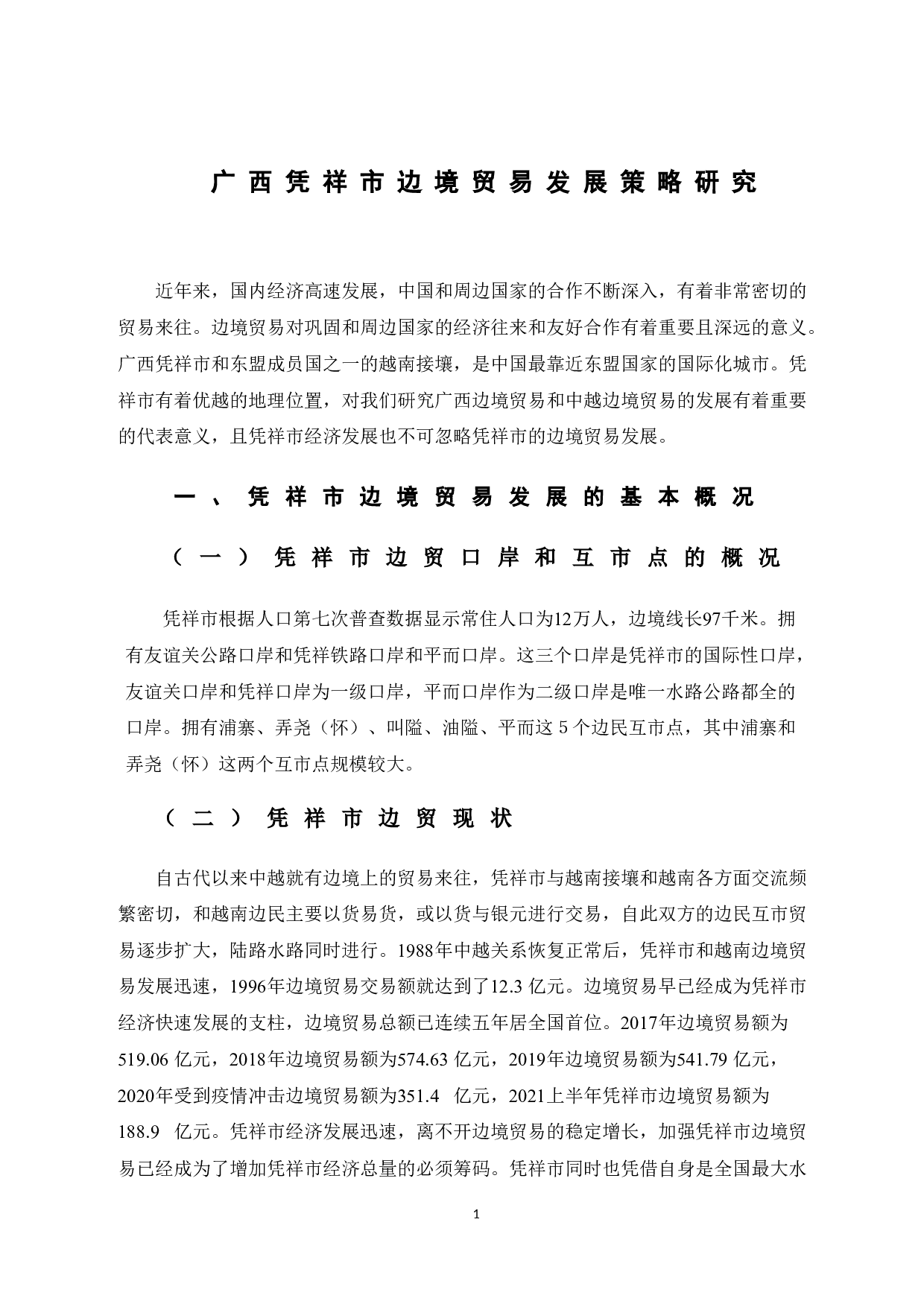 广西凭祥市边境贸易发展策略研究-9078字.doc 第6页