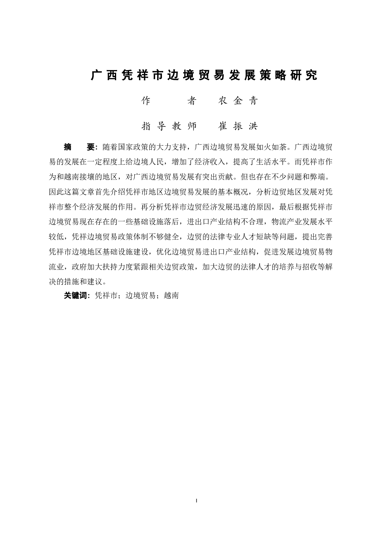 广西凭祥市边境贸易发展策略研究-9078字.doc 第2页