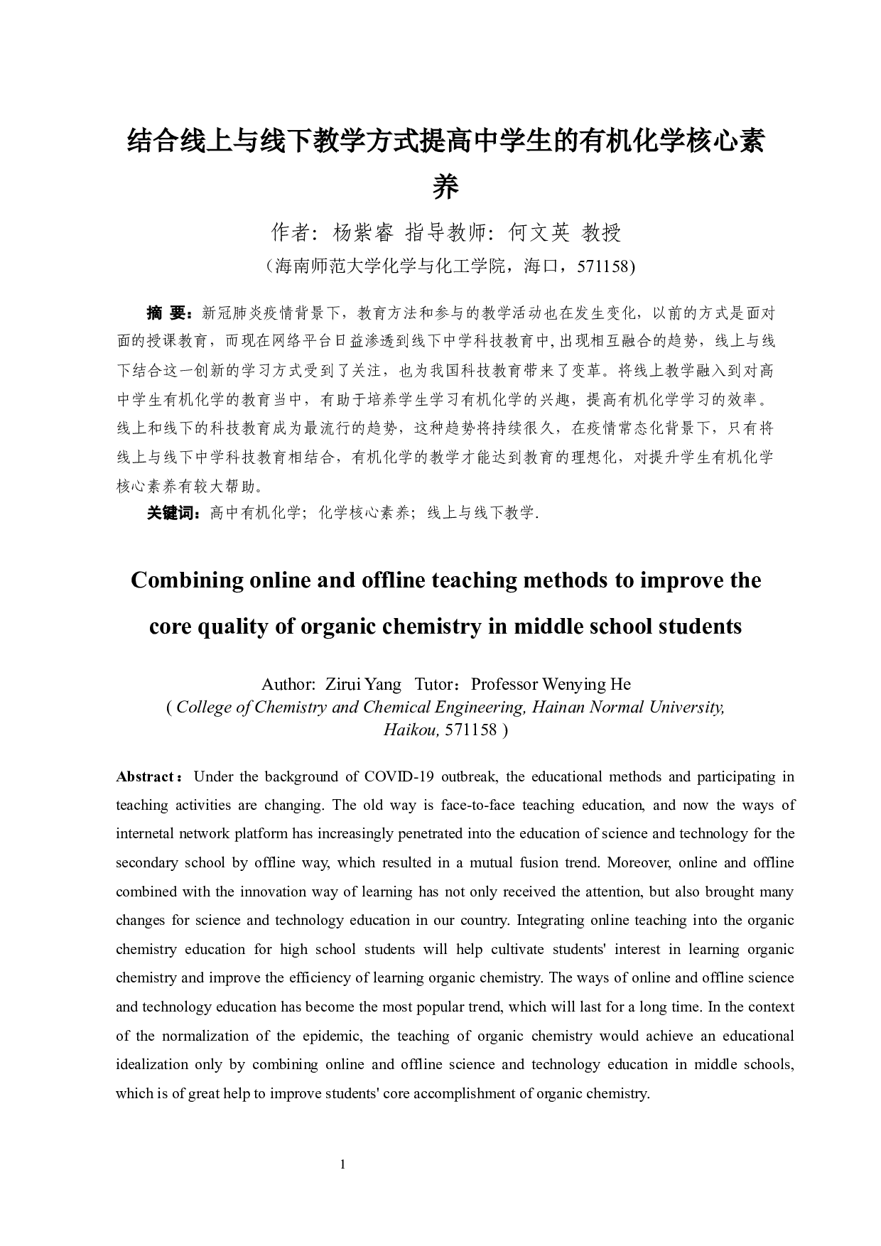 结合线上与线下教学方式提高中学生的有机化学核心素养-10999字.docx 第1页