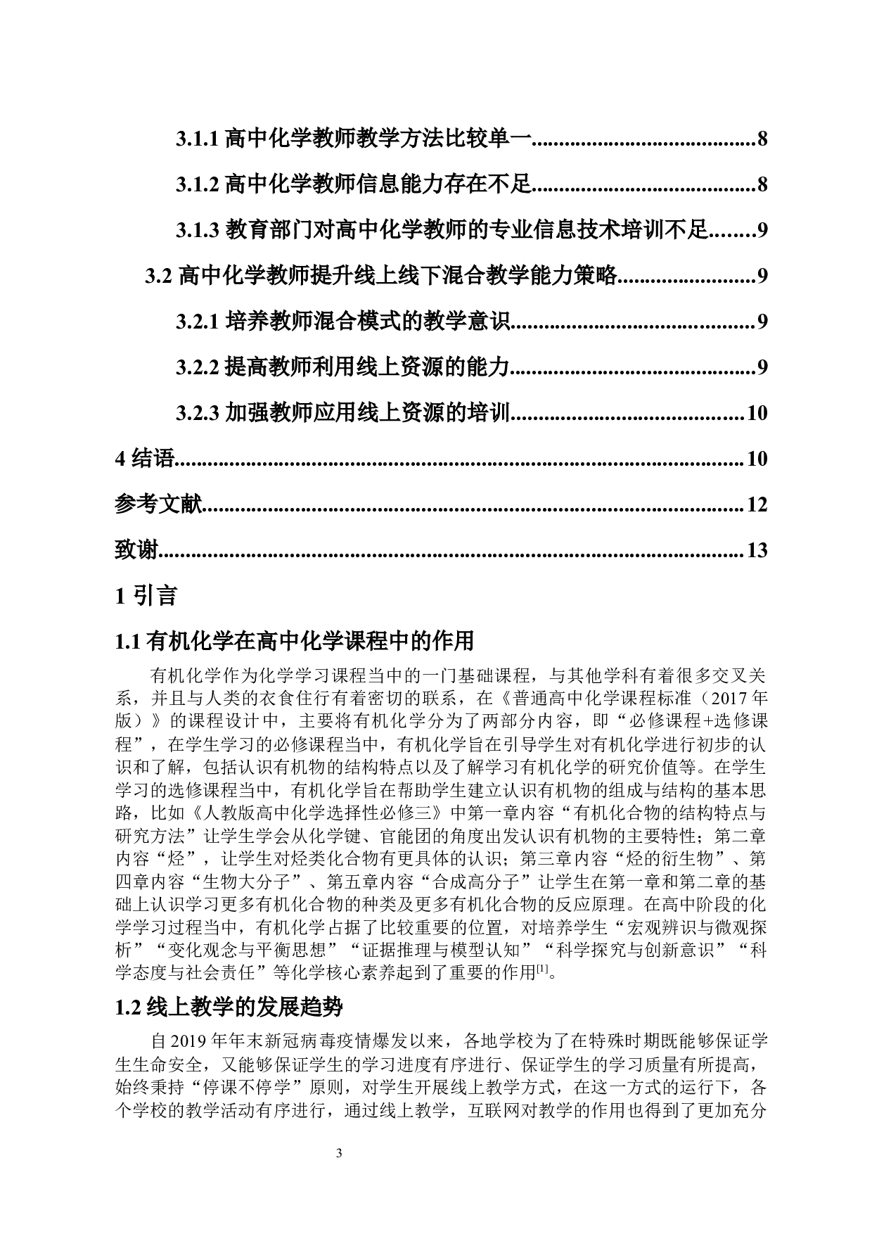 结合线上与线下教学方式提高中学生的有机化学核心素养-10999字.docx 第3页