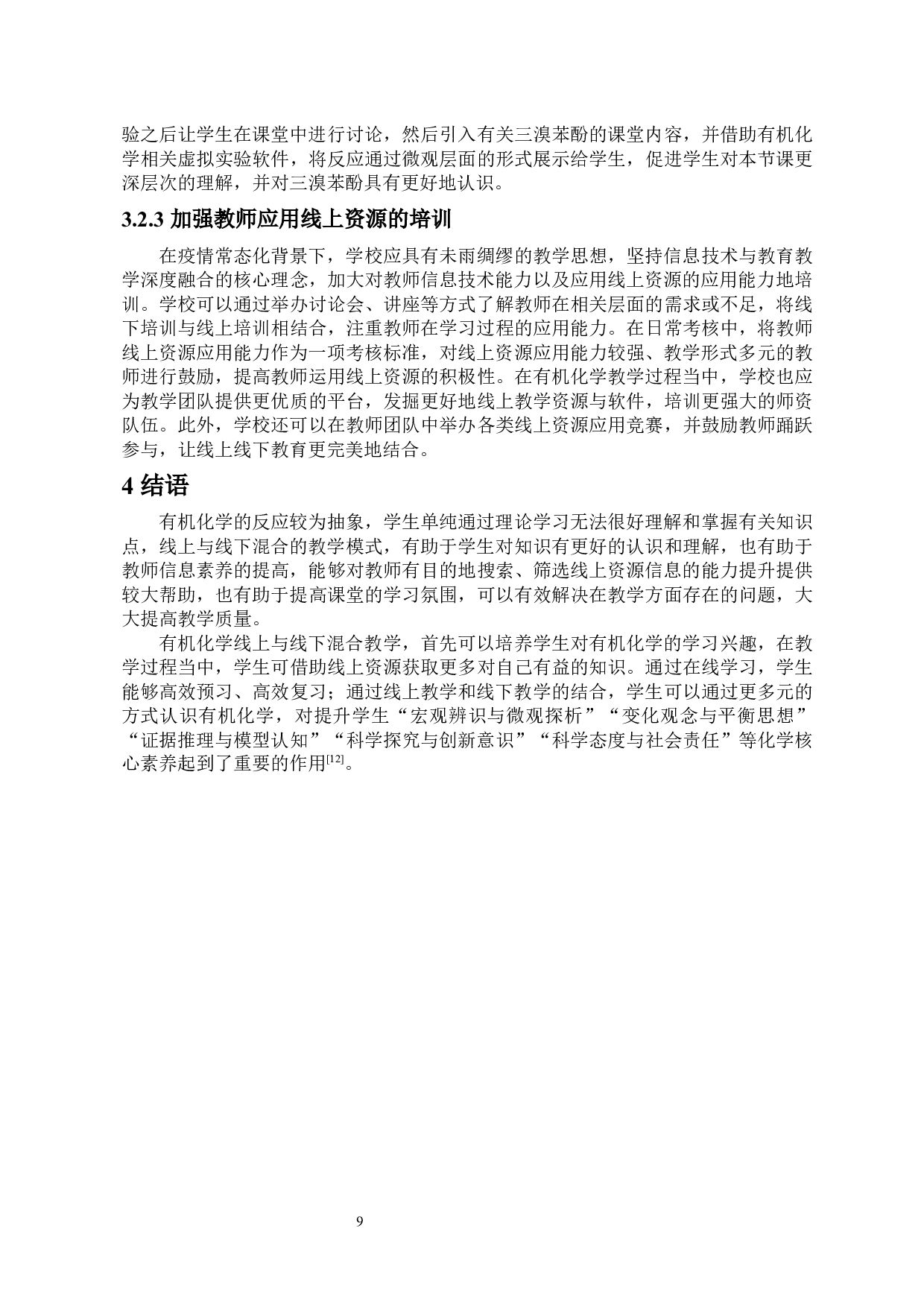 结合线上与线下教学方式提高中学生的有机化学核心素养-10999字.docx 第9页