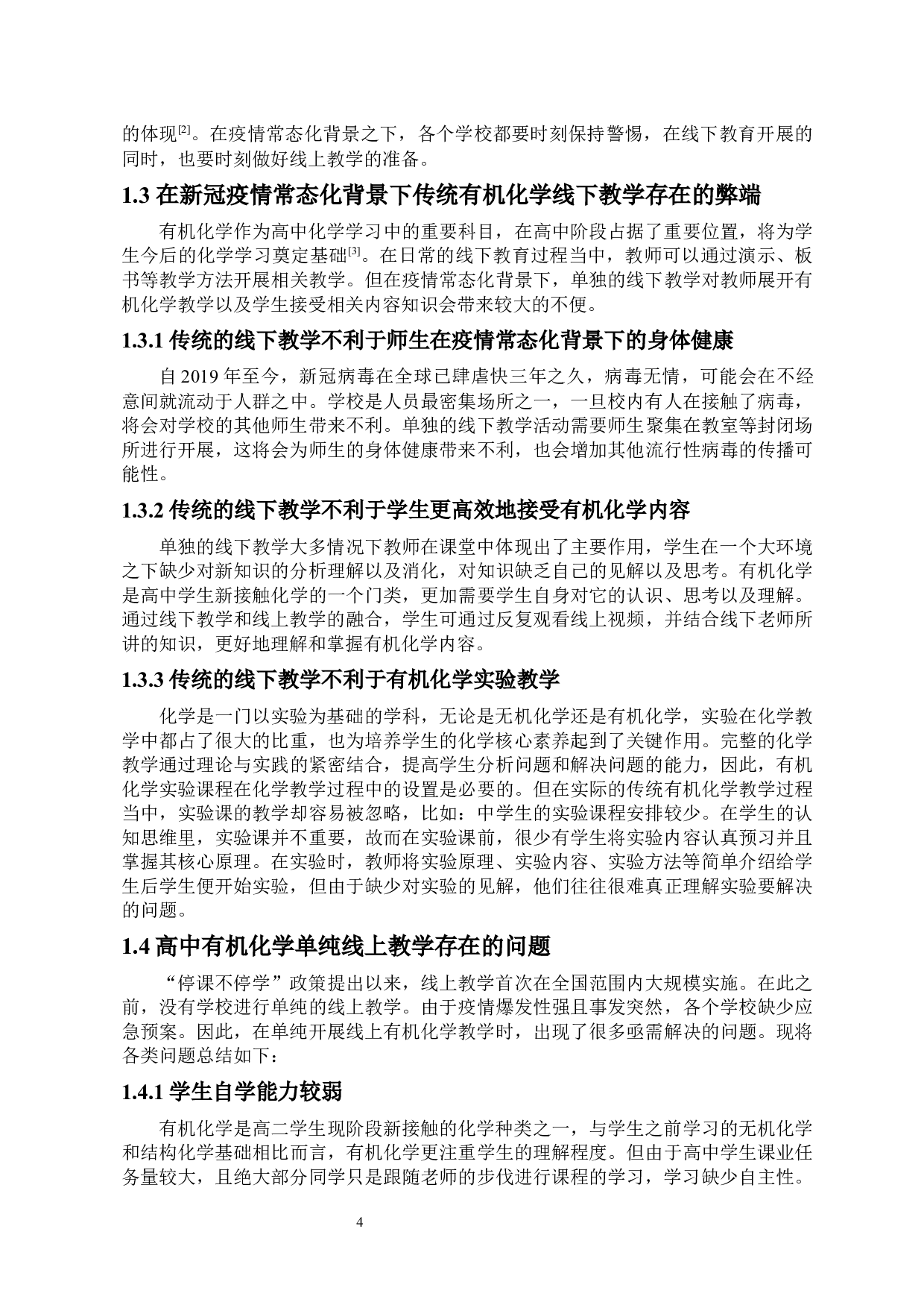 结合线上与线下教学方式提高中学生的有机化学核心素养-10999字.docx 第4页