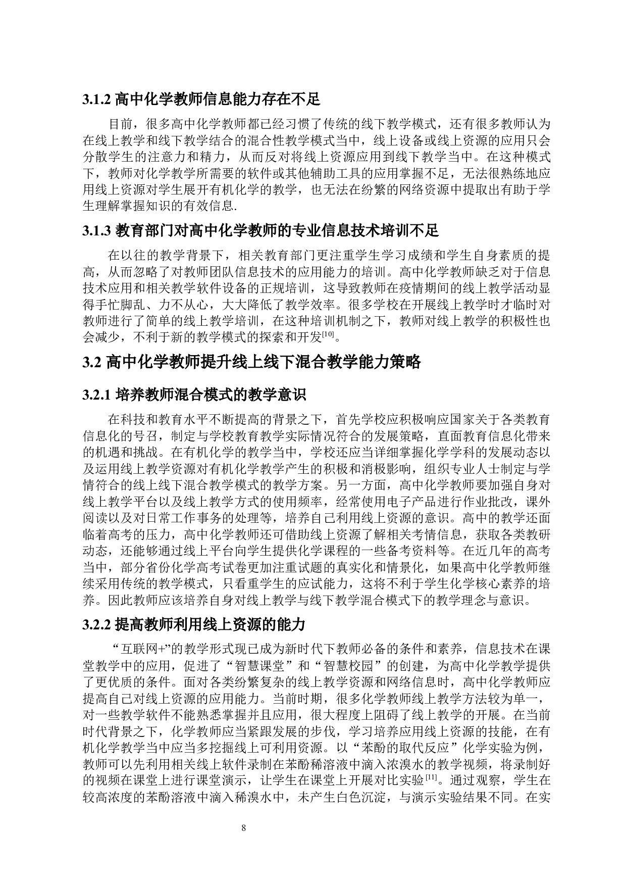 结合线上与线下教学方式提高中学生的有机化学核心素养-10999字.docx 第8页