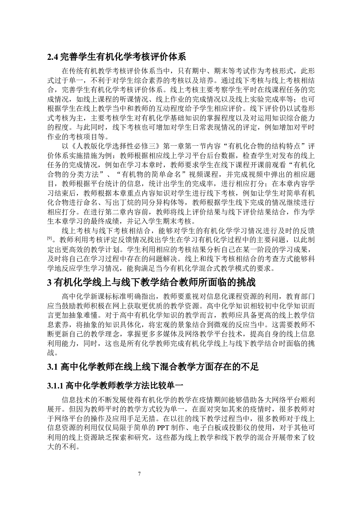 结合线上与线下教学方式提高中学生的有机化学核心素养-10999字.docx 第7页