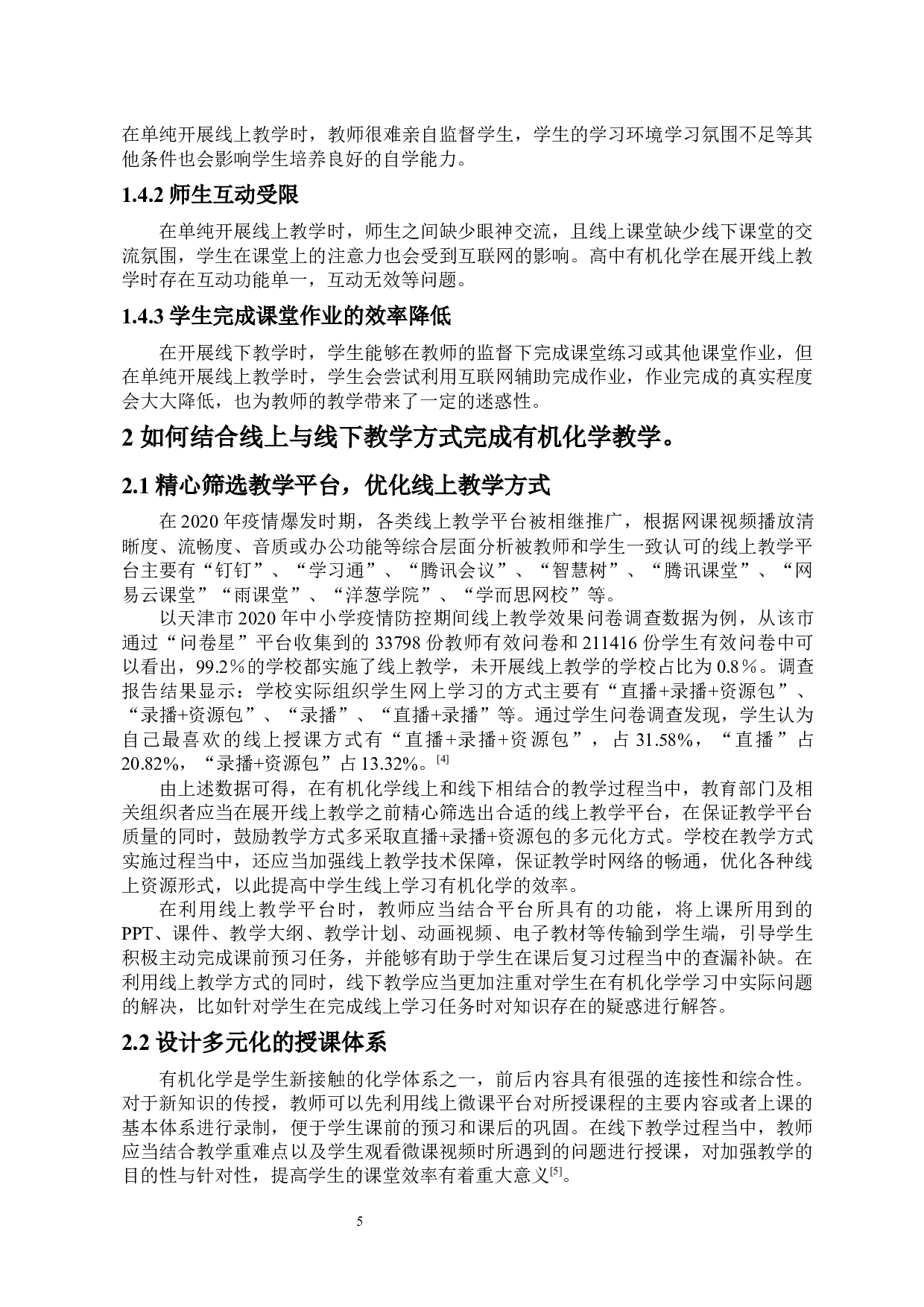 结合线上与线下教学方式提高中学生的有机化学核心素养-10999字.docx 第5页