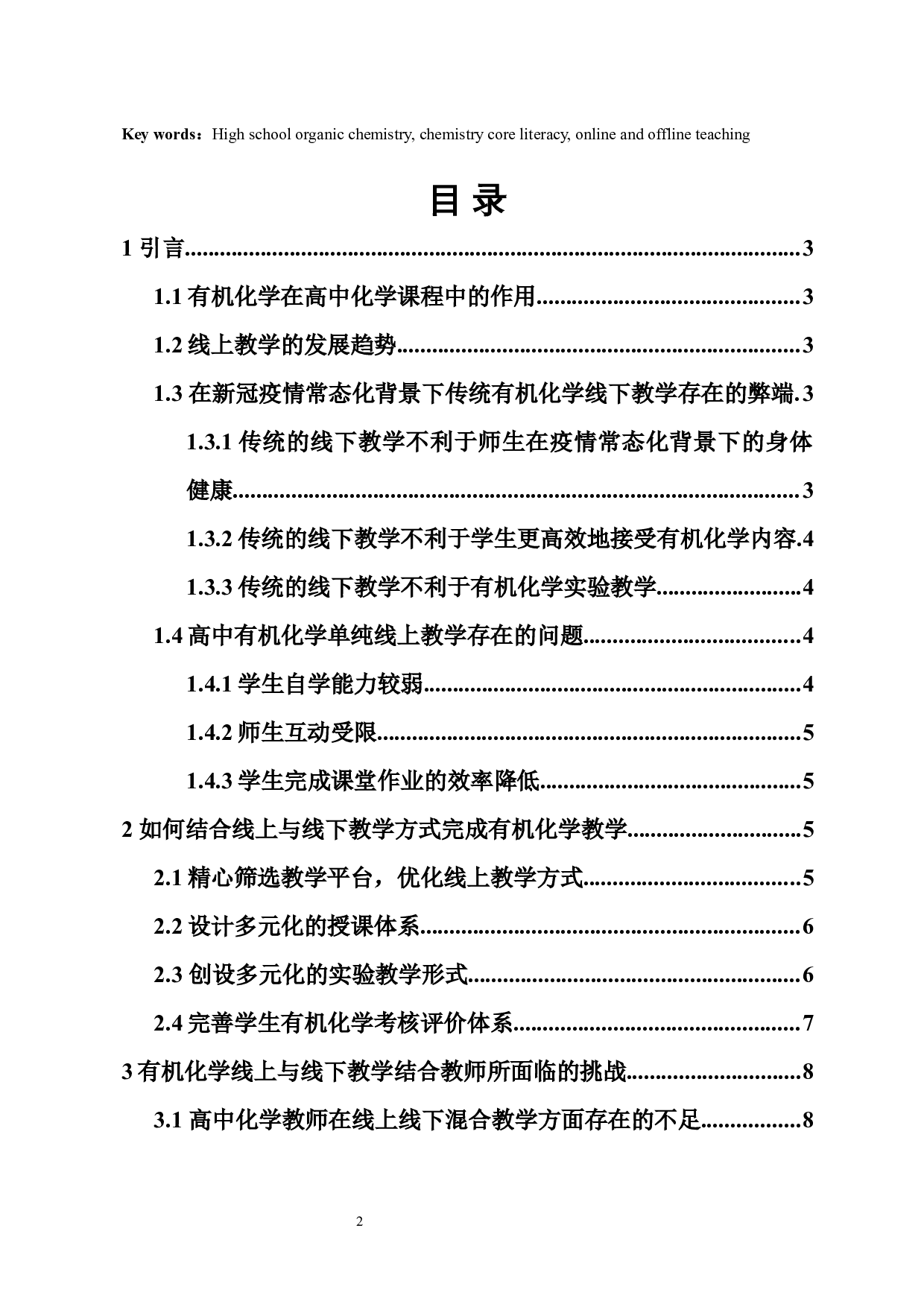 结合线上与线下教学方式提高中学生的有机化学核心素养-10999字.docx 第2页