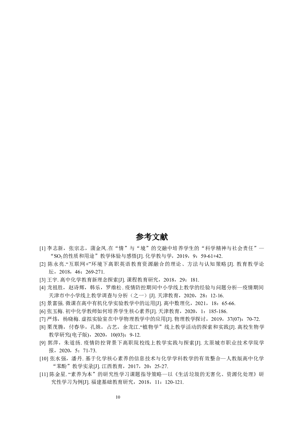 结合线上与线下教学方式提高中学生的有机化学核心素养-10999字.docx 第10页