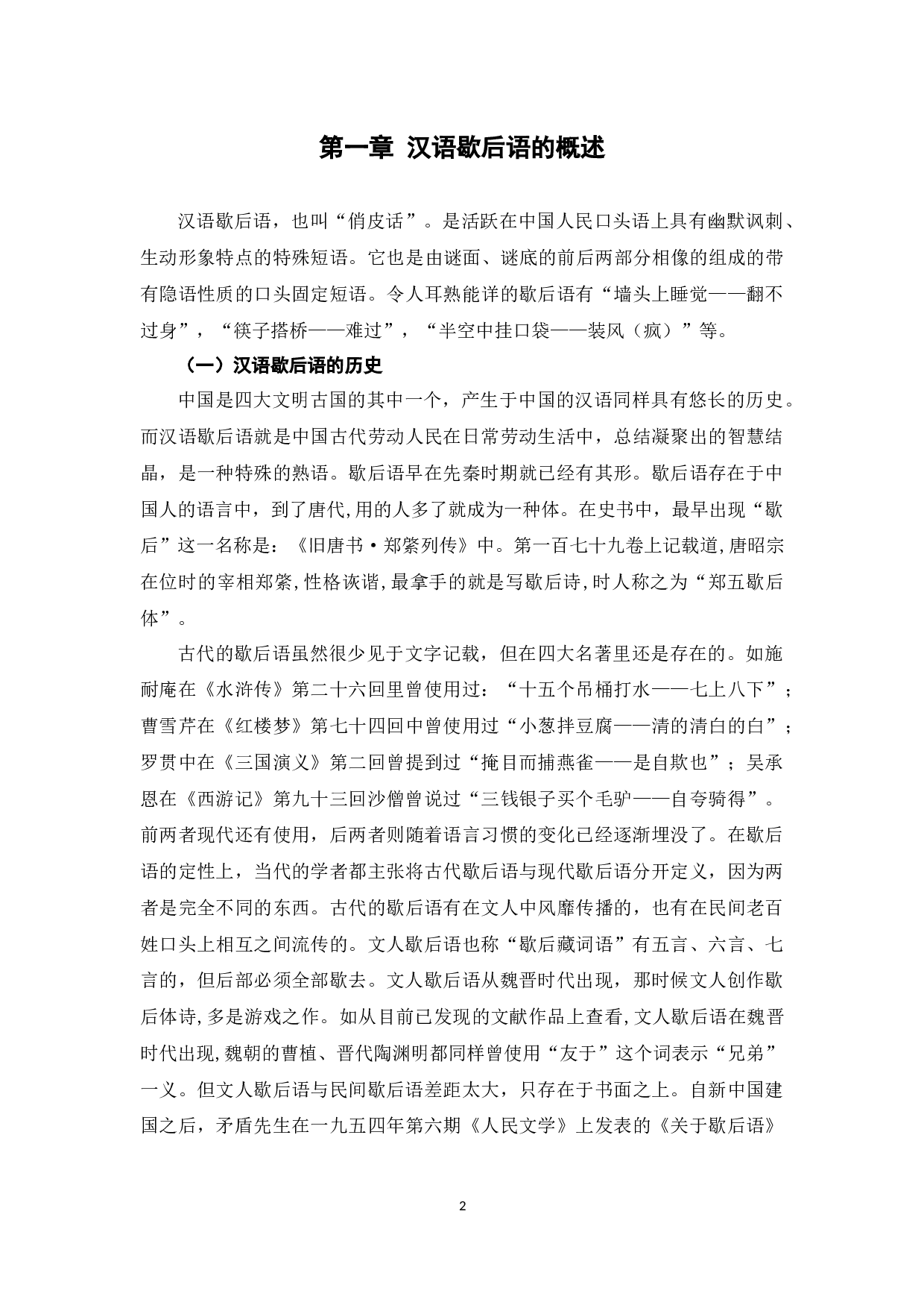 汉语歇后语研究及其在对外汉语教学中的应用-12187字.docx 第5页