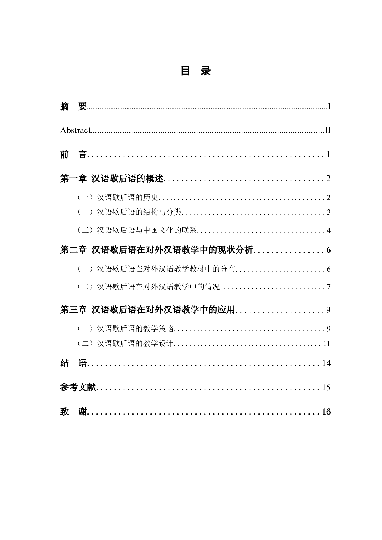 汉语歇后语研究及其在对外汉语教学中的应用-12187字.docx 第1页