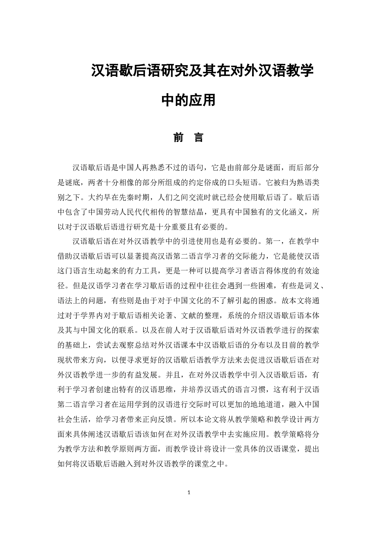 汉语歇后语研究及其在对外汉语教学中的应用-12187字.docx 第4页
