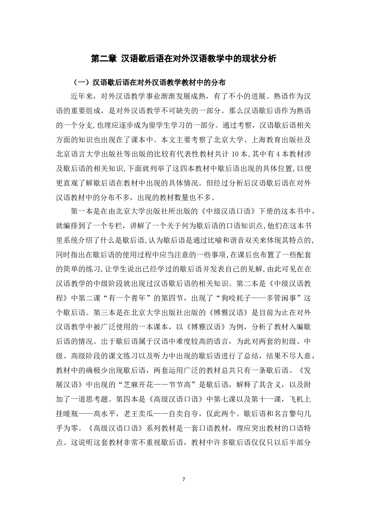 汉语歇后语研究及其在对外汉语教学中的应用-12187字.docx 第10页