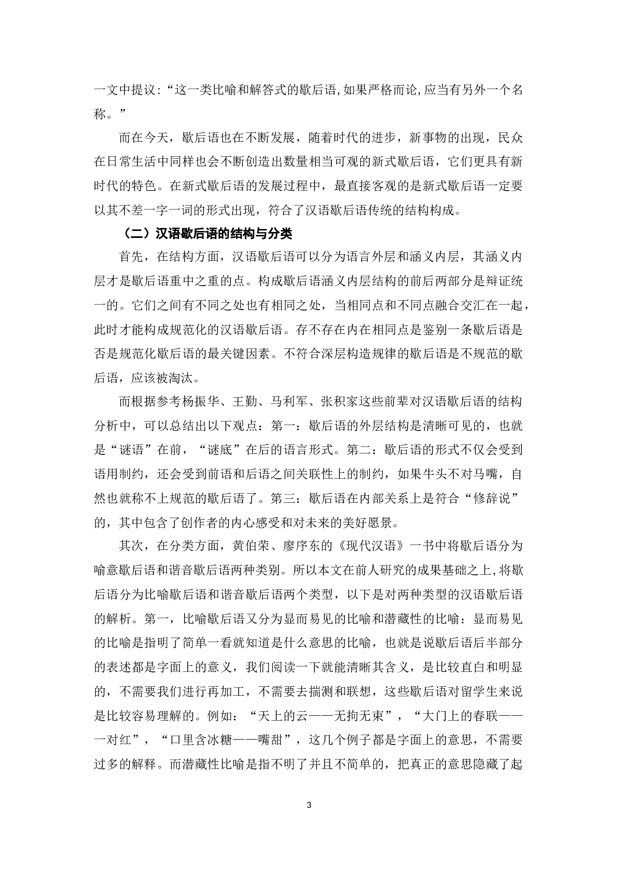 汉语歇后语研究及其在对外汉语教学中的应用-12187字.docx 第6页