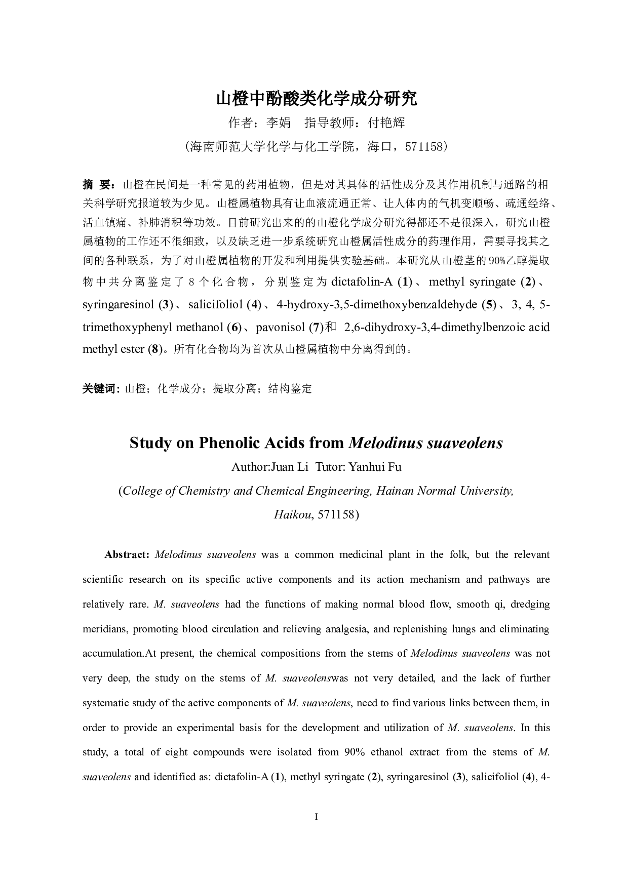 山橙中酚酸类化学成分研究-6644字.docx 第1页