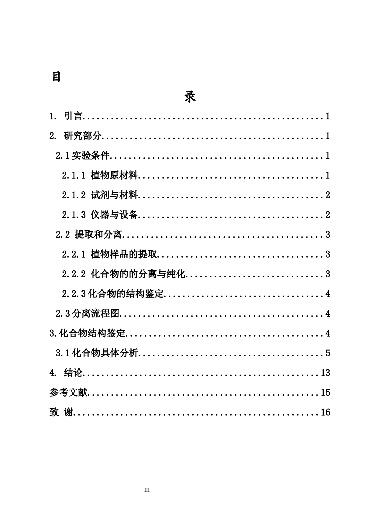 山橙中酚酸类化学成分研究-6644字.docx 第3页