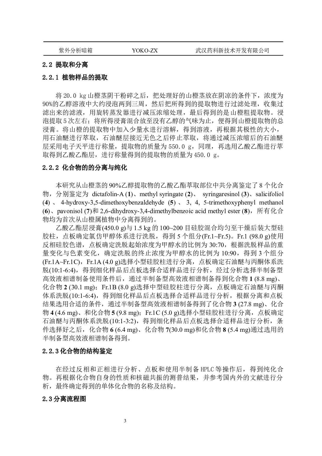 山橙中酚酸类化学成分研究-6644字.docx 第6页