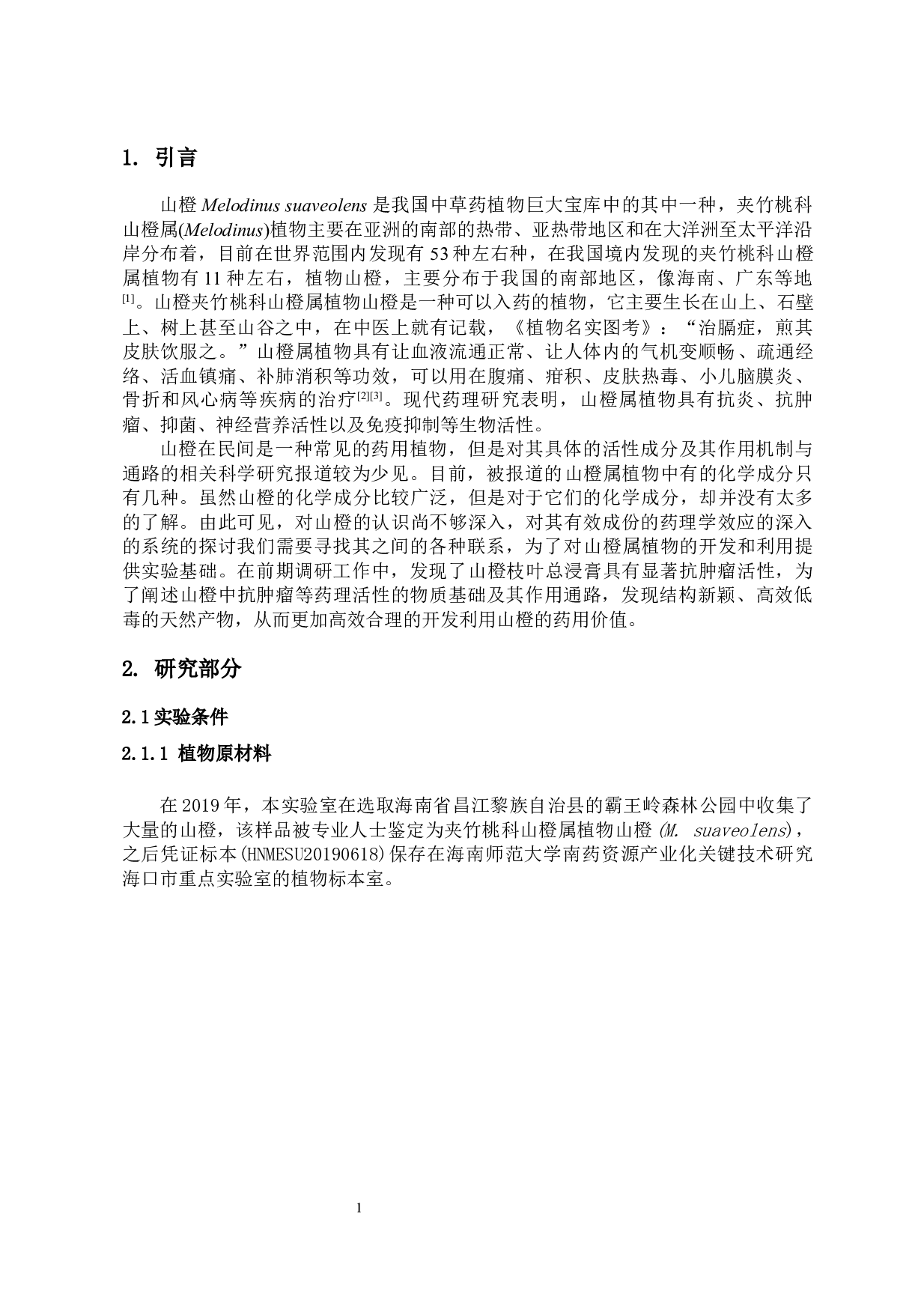 山橙中酚酸类化学成分研究-6644字.docx 第4页