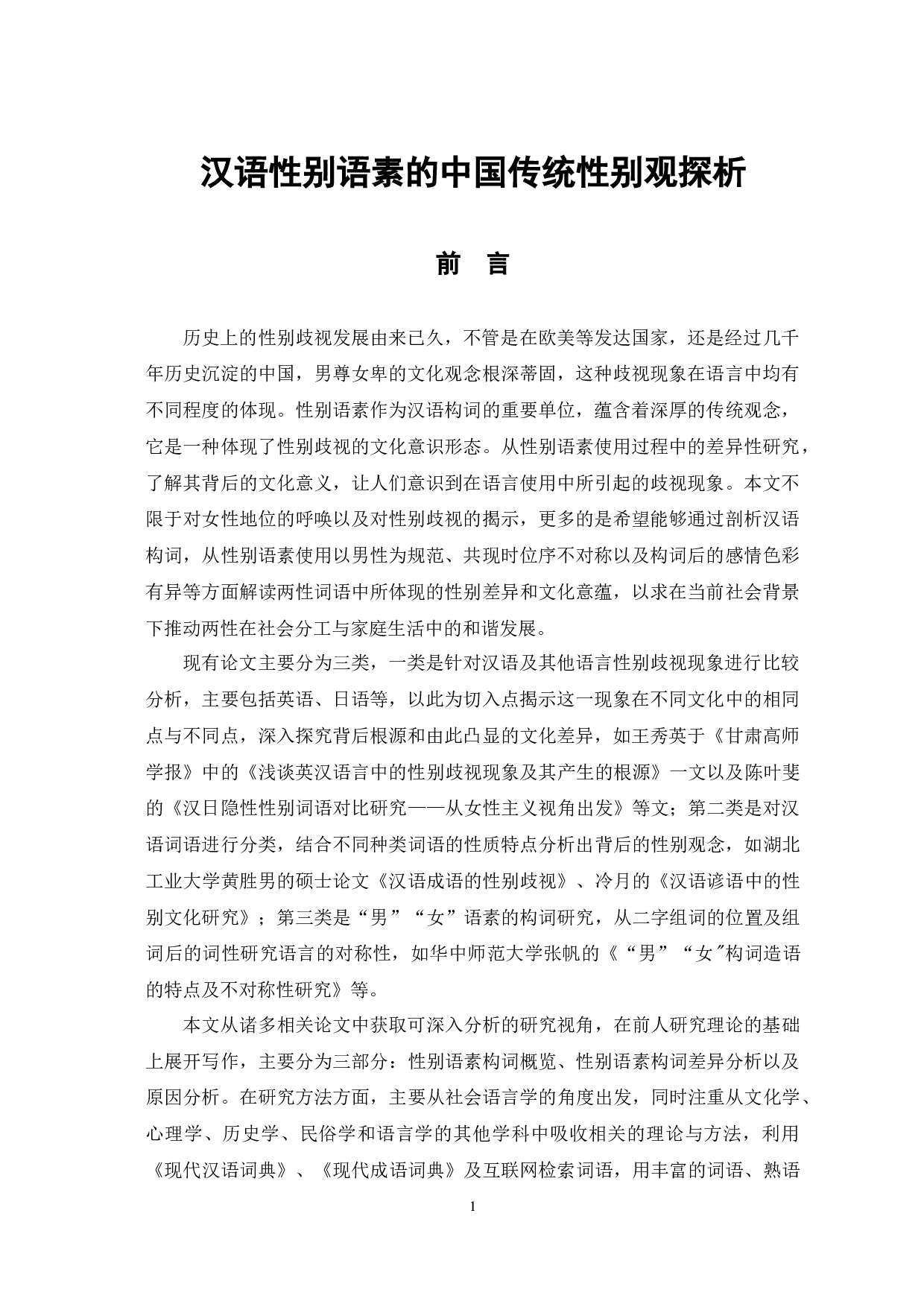 汉语性别语素的中国传统性别观探析-11514字.docx 第4页