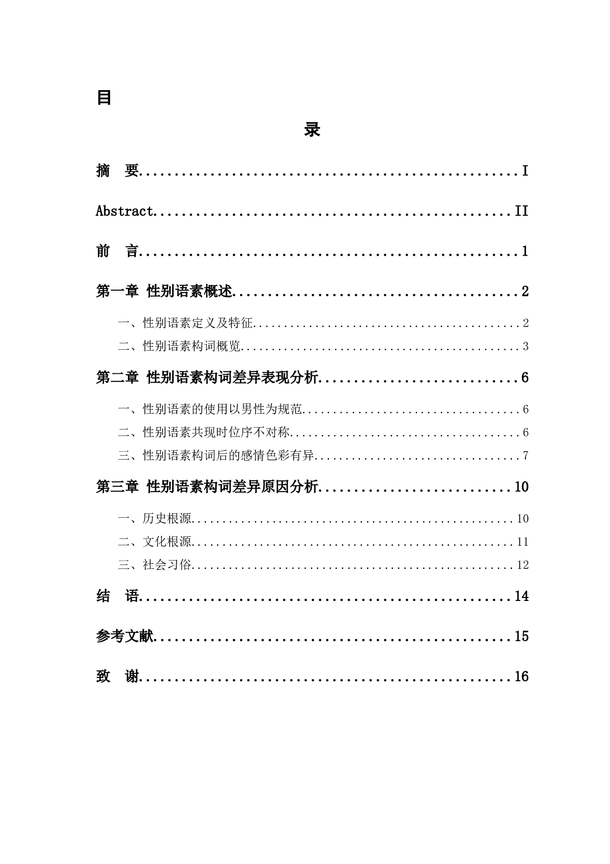 汉语性别语素的中国传统性别观探析-11514字.docx 第1页