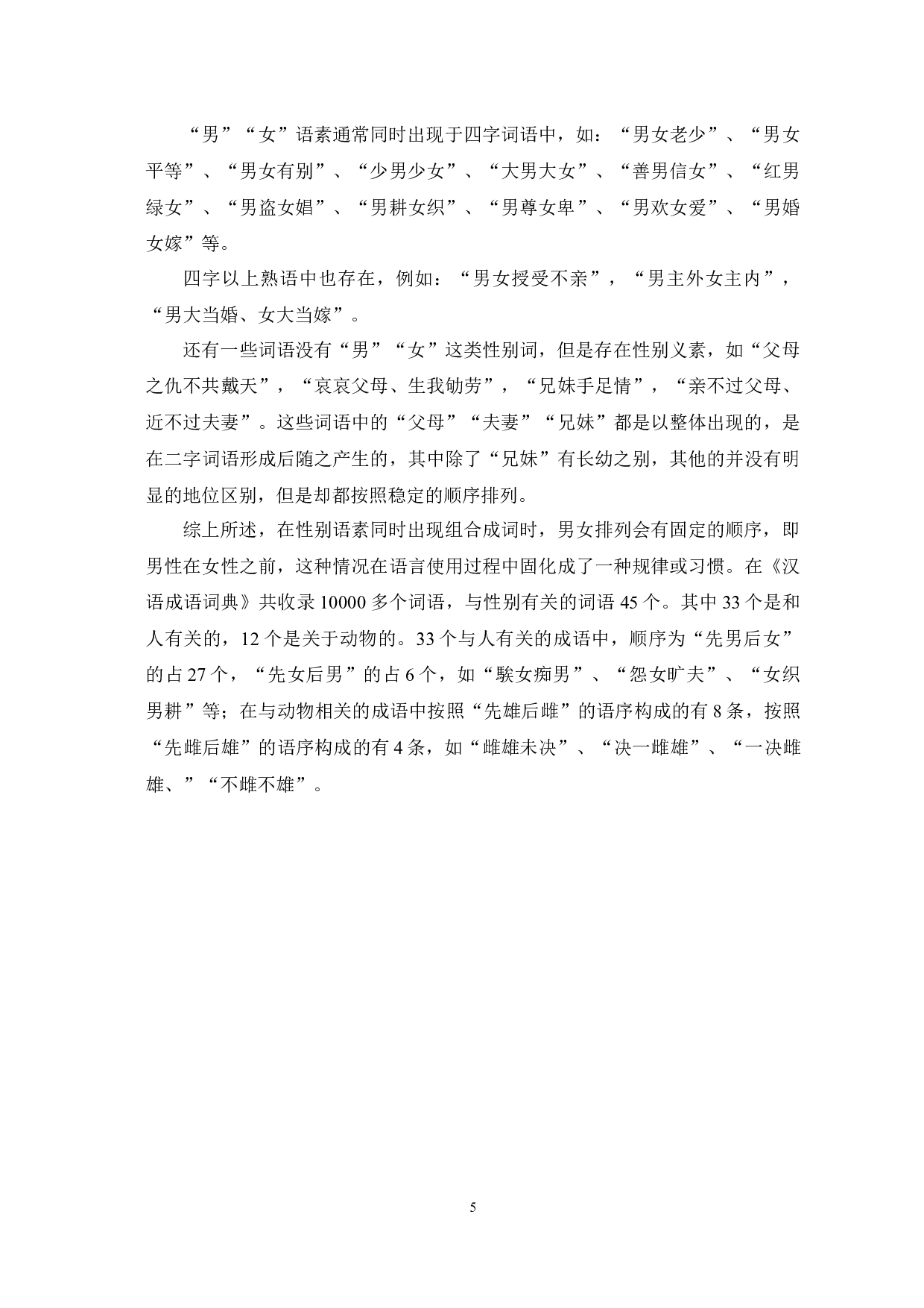 汉语性别语素的中国传统性别观探析-11514字.docx 第8页
