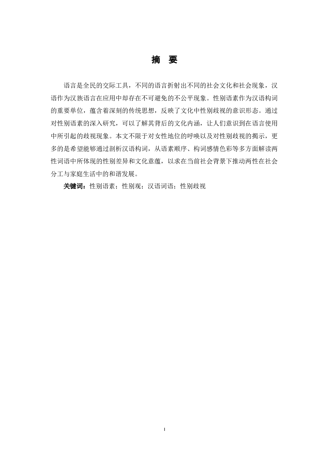 汉语性别语素的中国传统性别观探析-11514字.docx 第2页