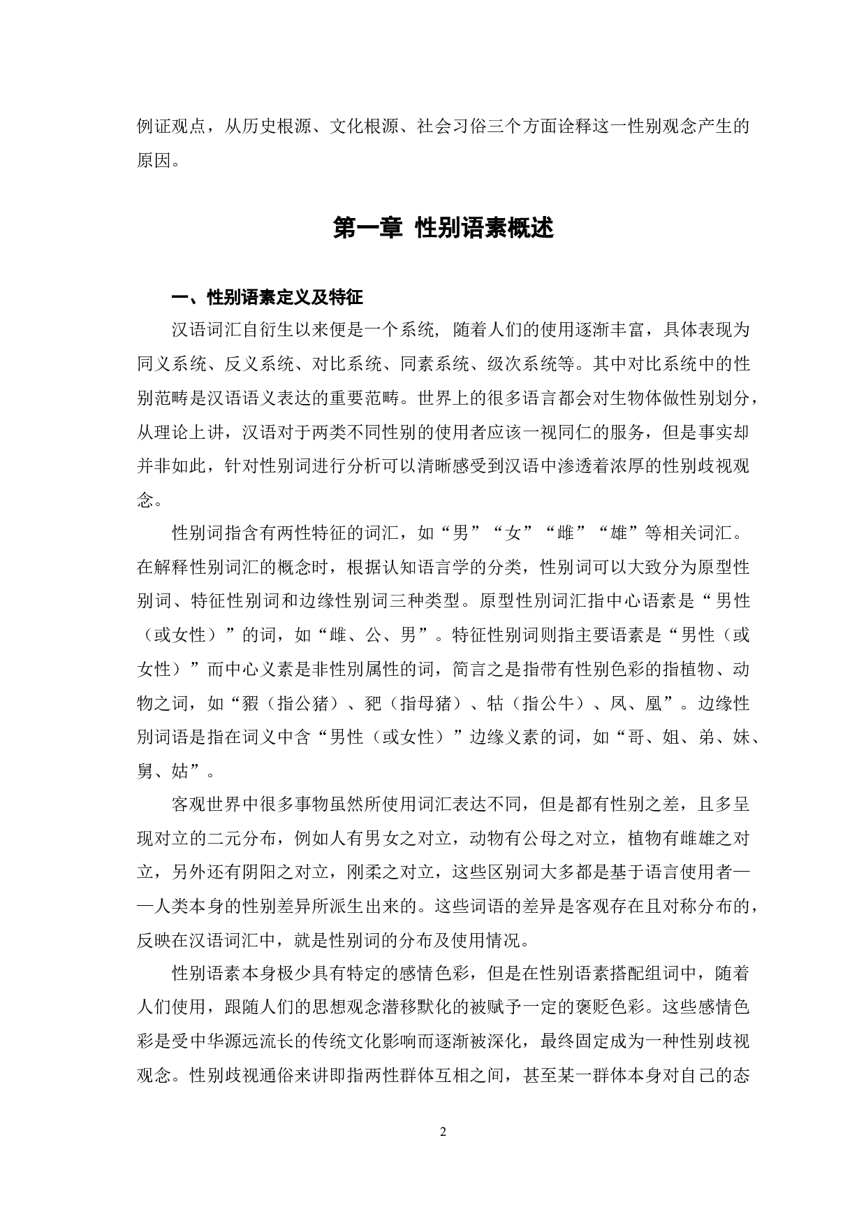 汉语性别语素的中国传统性别观探析-11514字.docx 第5页