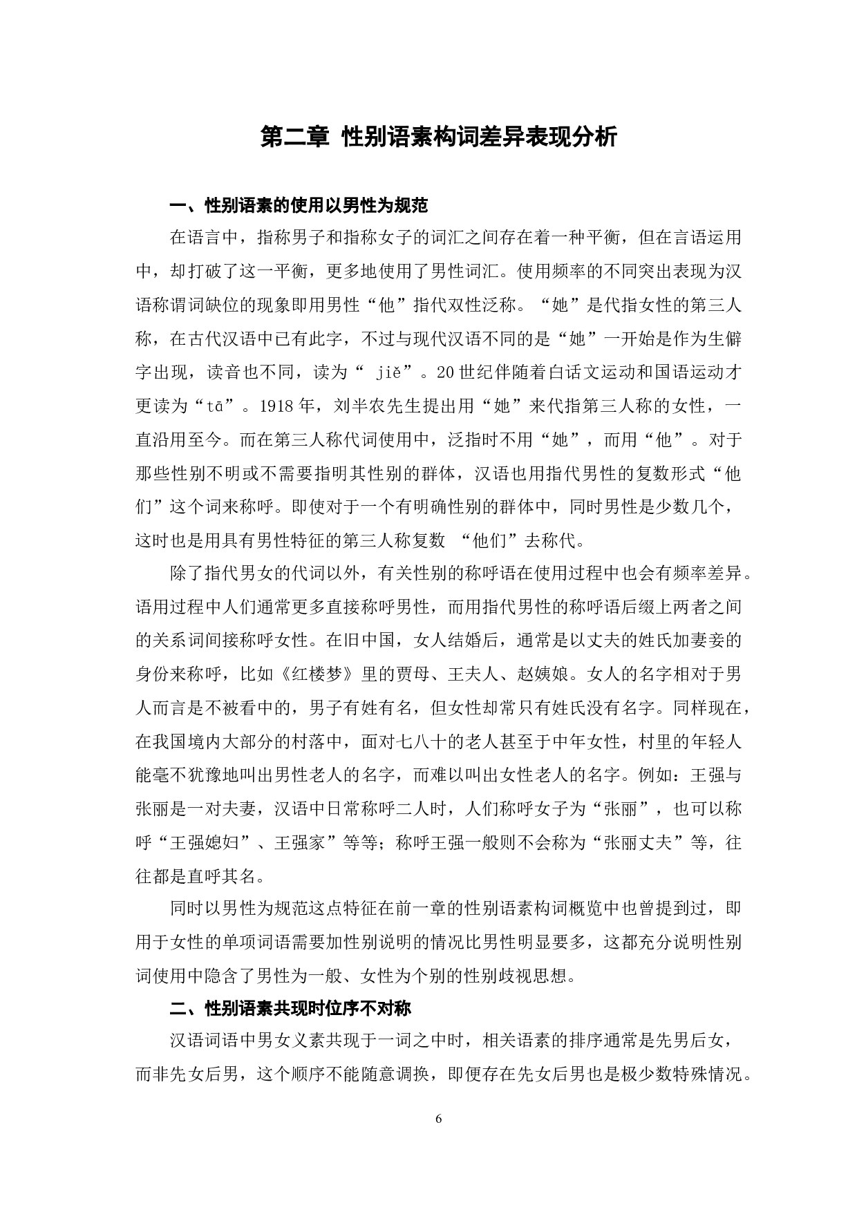 汉语性别语素的中国传统性别观探析-11514字.docx 第9页