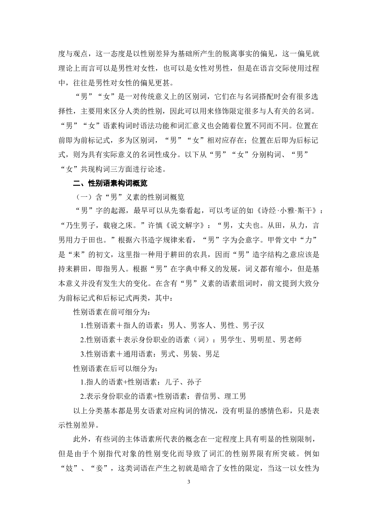 汉语性别语素的中国传统性别观探析-11514字.docx 第6页