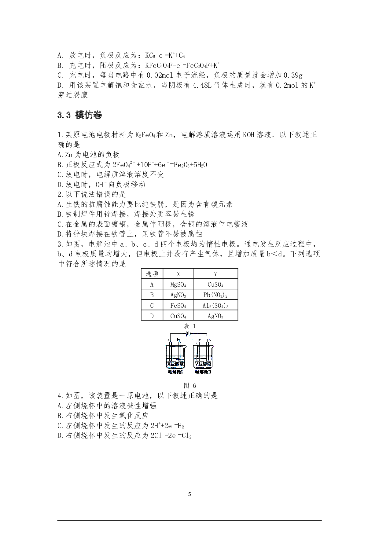 微高考模拟复习方式的研究-以&ldquo;原电池&rdquo;为例-8029字.docx 第8页