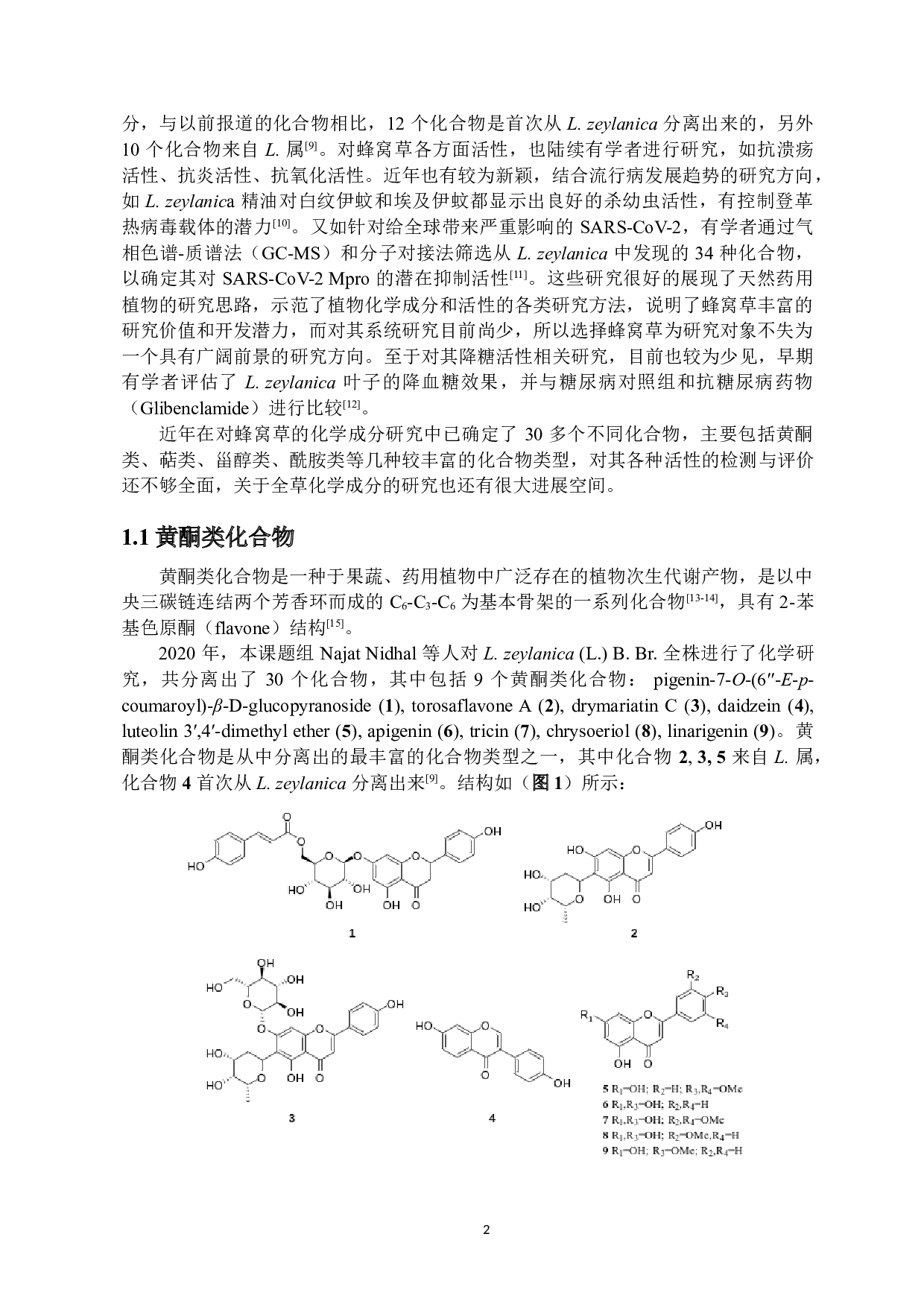 蜂窝草乙酸乙酯部位化学成分研究-12118字.doc 第4页