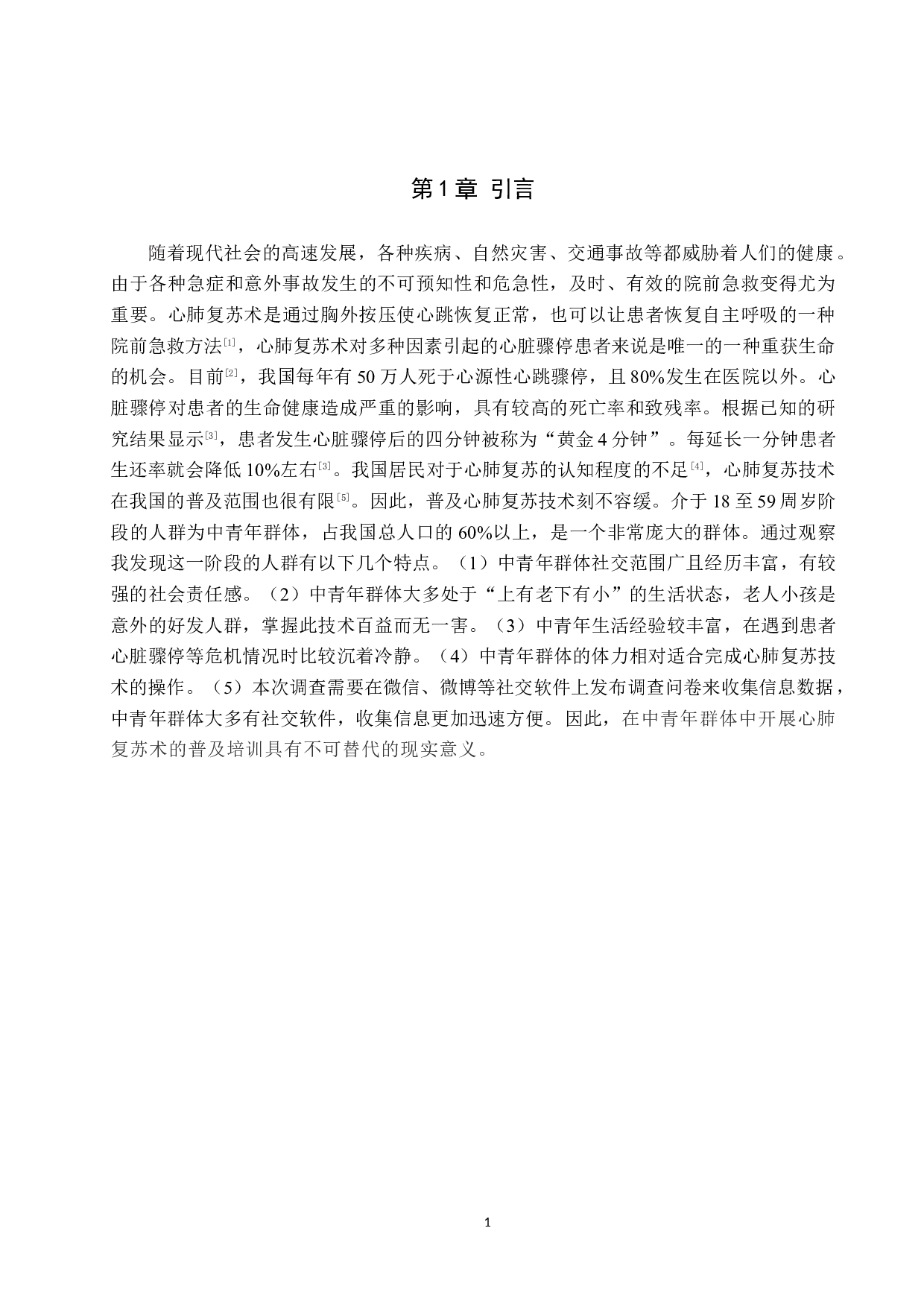 中青年群体对于心肺复苏认知及需求现状的调查研究&mdash;&mdash;以石家庄市桥西区人群为例-9232字.docx 第5页