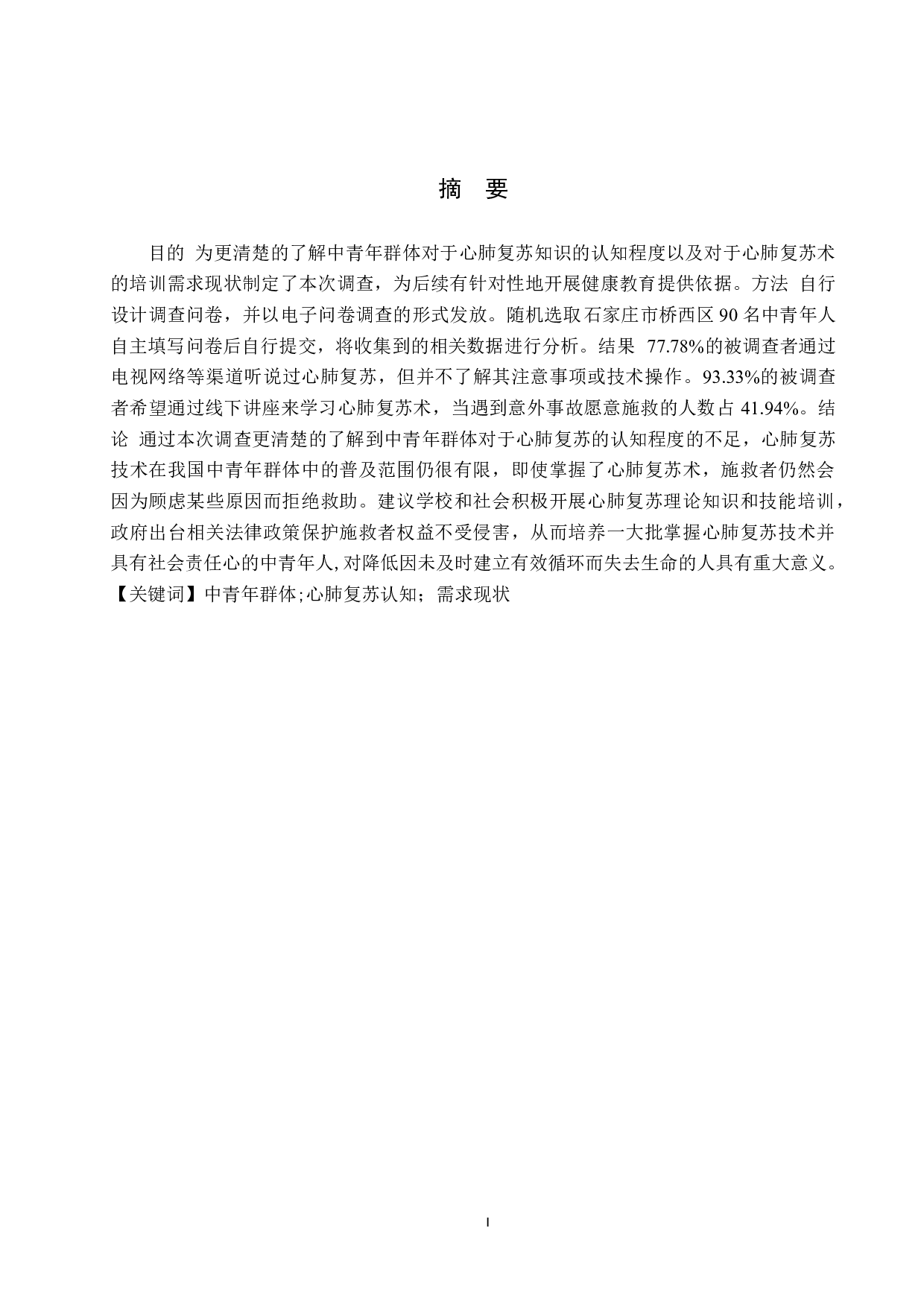 中青年群体对于心肺复苏认知及需求现状的调查研究&mdash;&mdash;以石家庄市桥西区人群为例-9232字.docx 第1页
