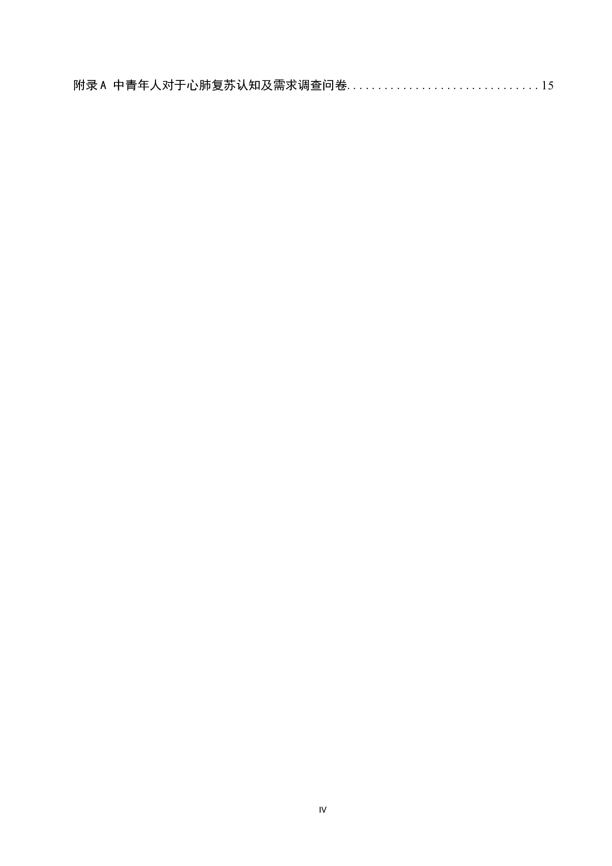 中青年群体对于心肺复苏认知及需求现状的调查研究&mdash;&mdash;以石家庄市桥西区人群为例-9232字.docx 第4页