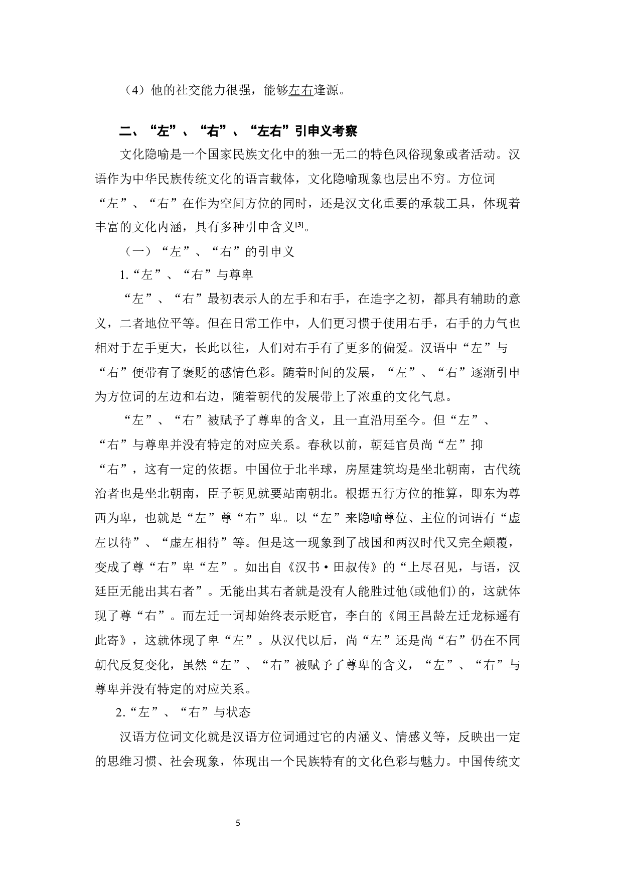 方位词&ldquo;左&rdquo;&ldquo;右&rdquo;的对外汉语教学研究-13709字.docx 第8页