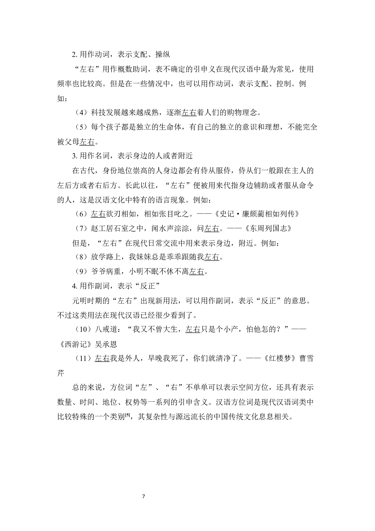 方位词&ldquo;左&rdquo;&ldquo;右&rdquo;的对外汉语教学研究-13709字.docx 第10页