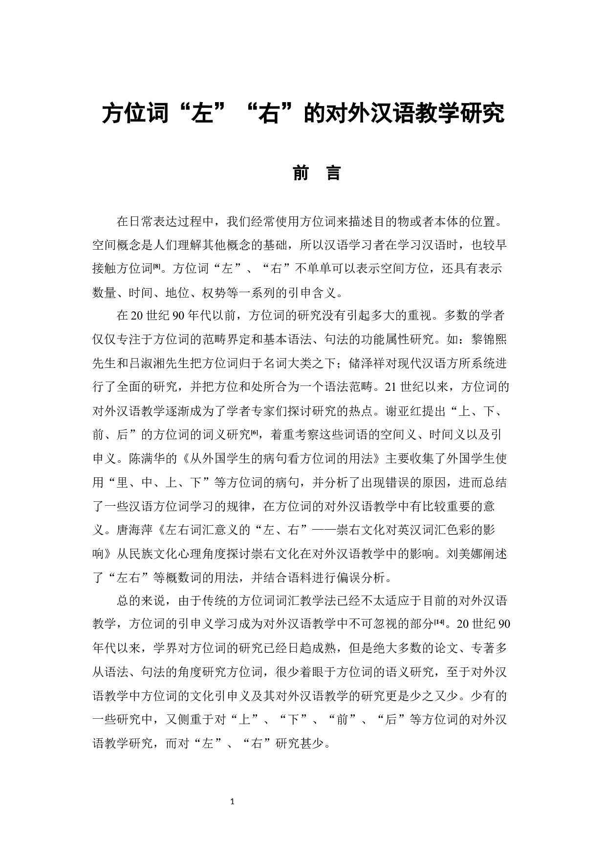 方位词&ldquo;左&rdquo;&ldquo;右&rdquo;的对外汉语教学研究-13709字.docx 第4页