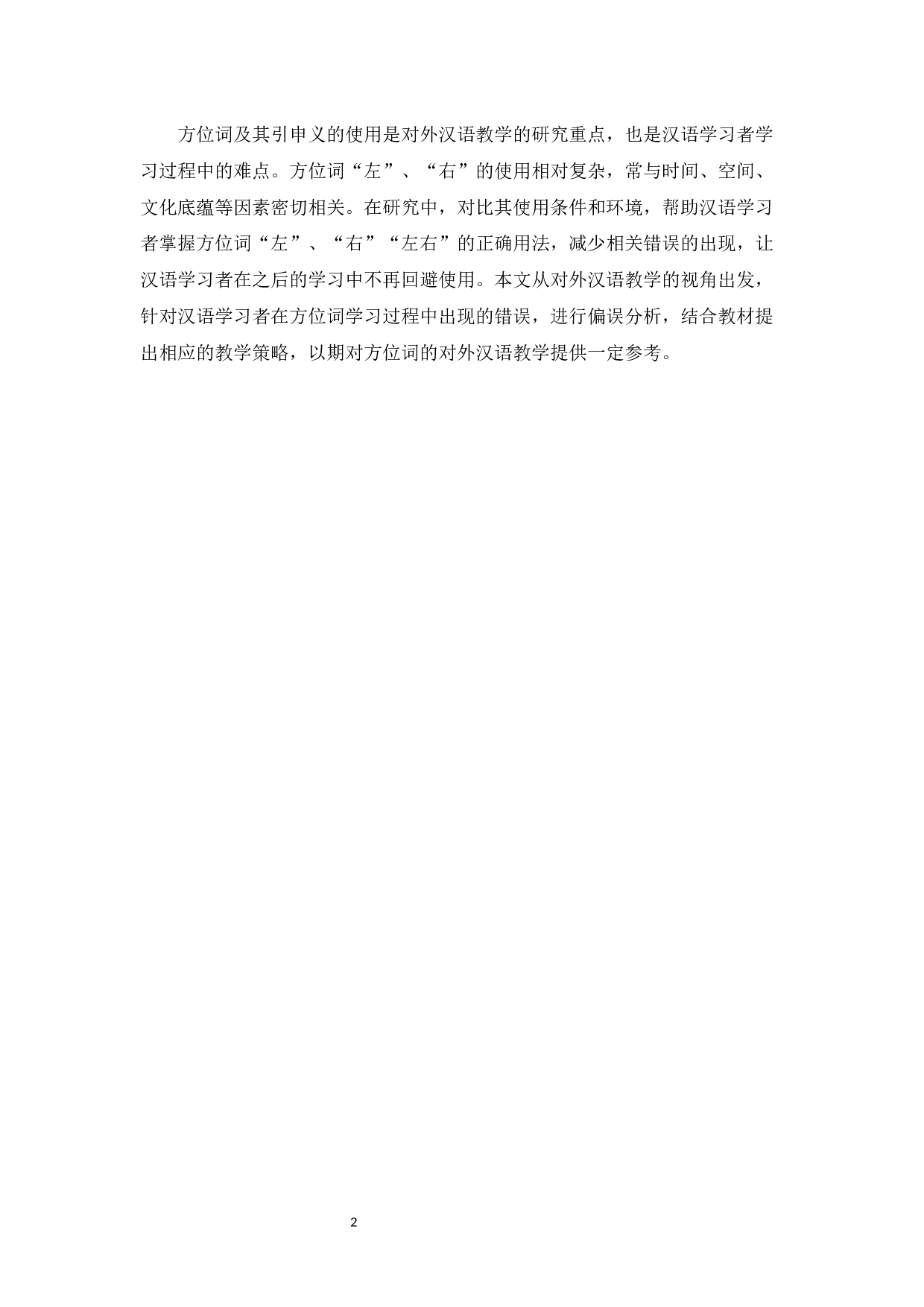 方位词&ldquo;左&rdquo;&ldquo;右&rdquo;的对外汉语教学研究-13709字.docx 第5页