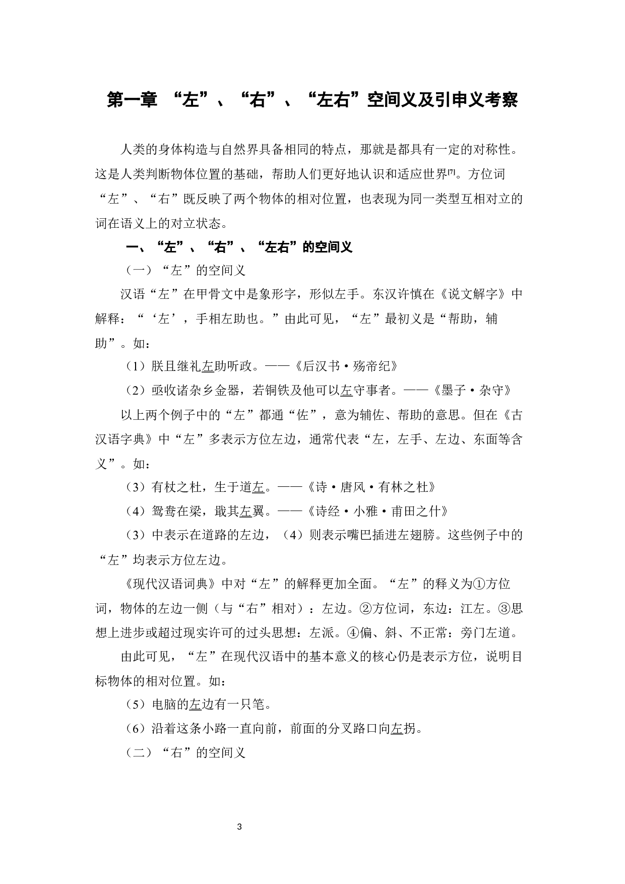 方位词&ldquo;左&rdquo;&ldquo;右&rdquo;的对外汉语教学研究-13709字.docx 第6页