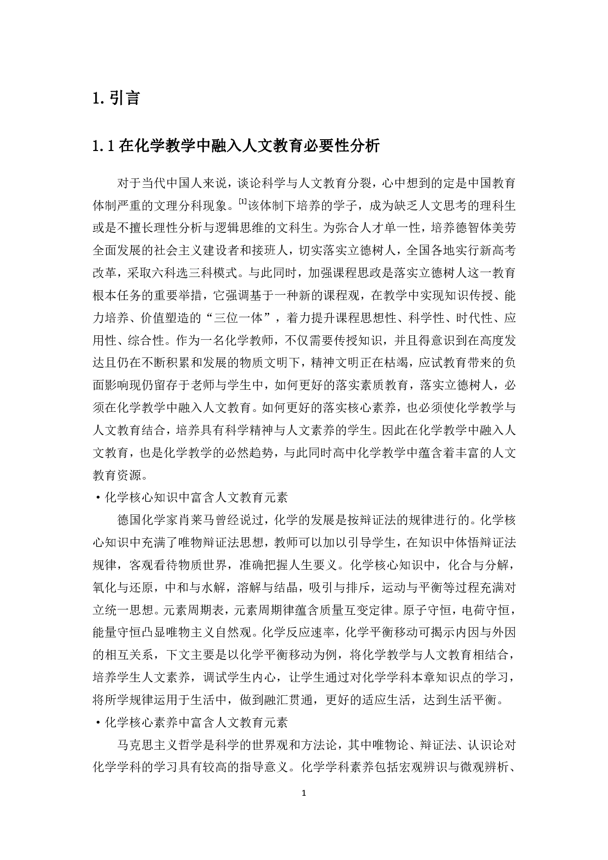 人文化成如何在中学化学中培养人文素养--以化学平衡移动为例-10229字.pdf 第5页