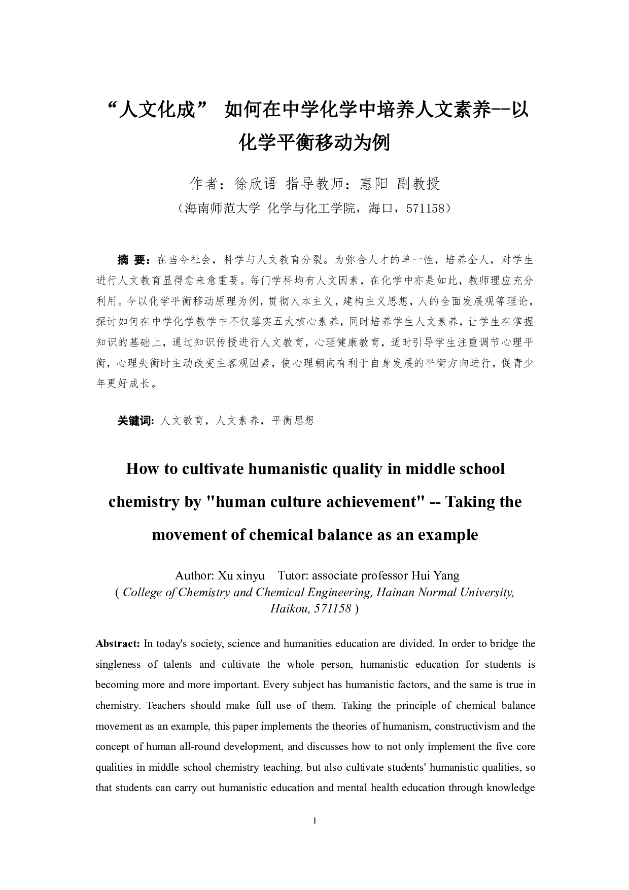 人文化成如何在中学化学中培养人文素养--以化学平衡移动为例-10229字.pdf 第1页