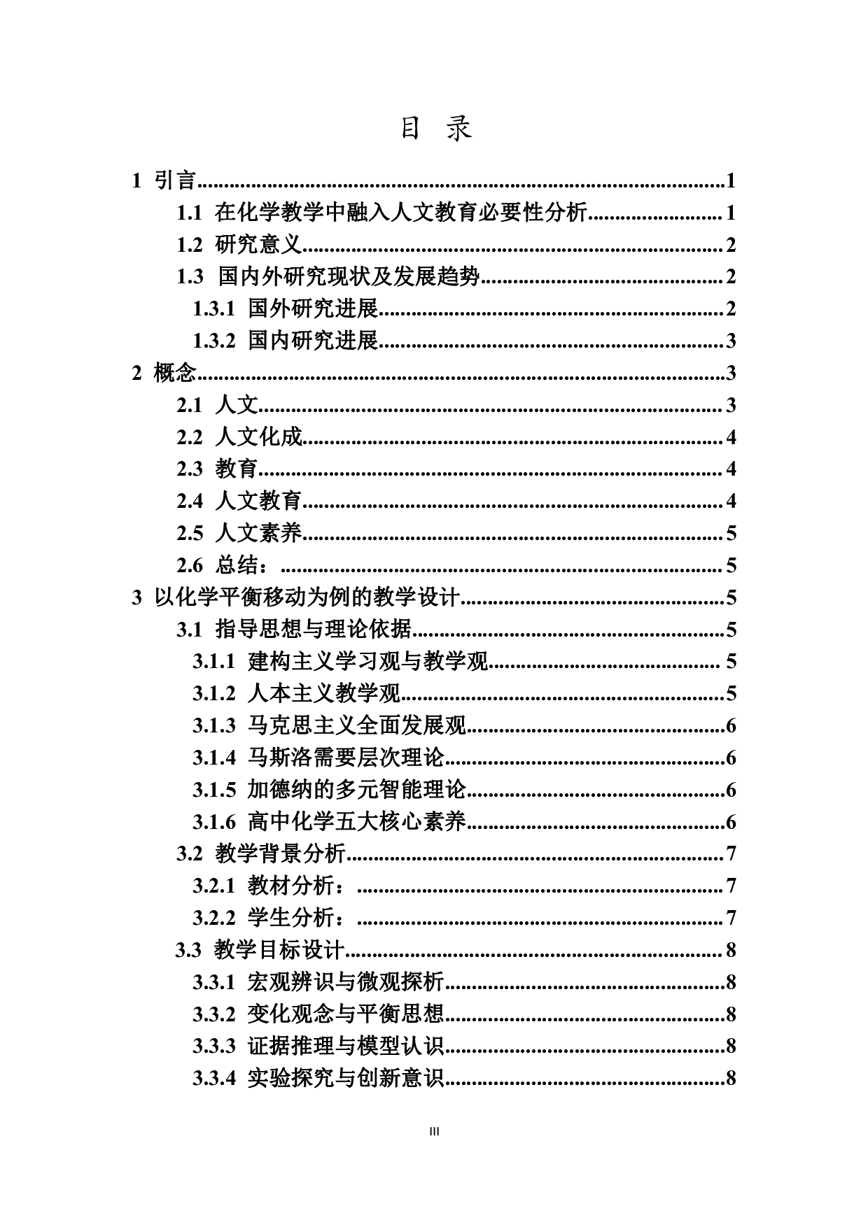 人文化成如何在中学化学中培养人文素养--以化学平衡移动为例-10229字.pdf 第3页