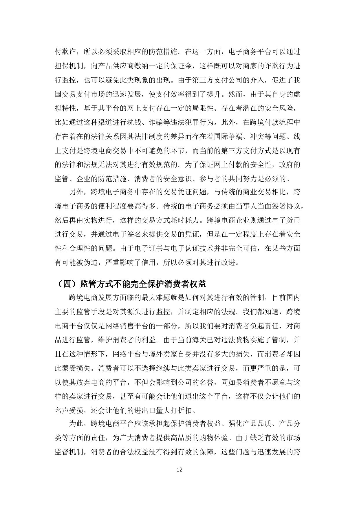 广州市中小企业跨境电商发展的问题与对策研究-10013字.doc 第9页