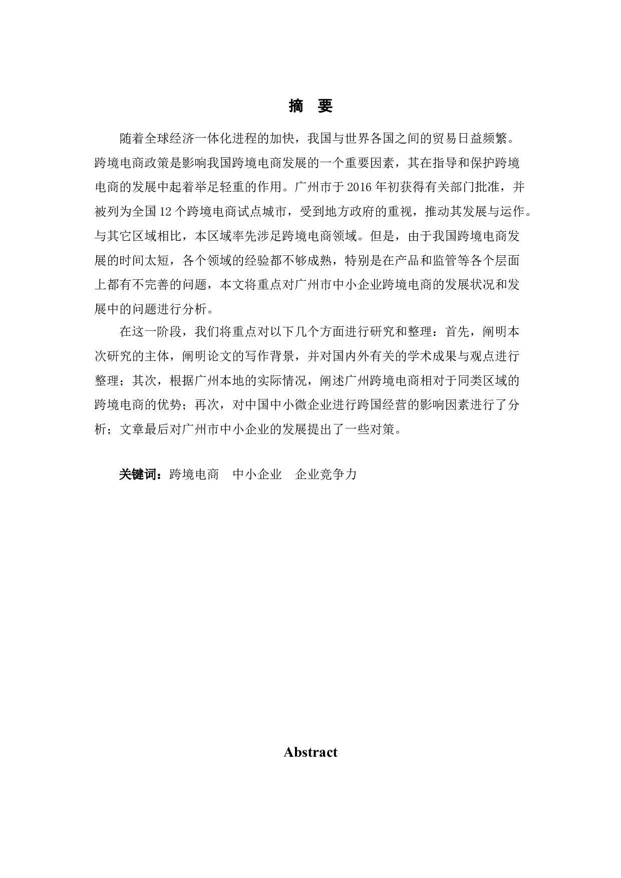 广州市中小企业跨境电商发展的问题与对策研究-10013字.doc 第1页