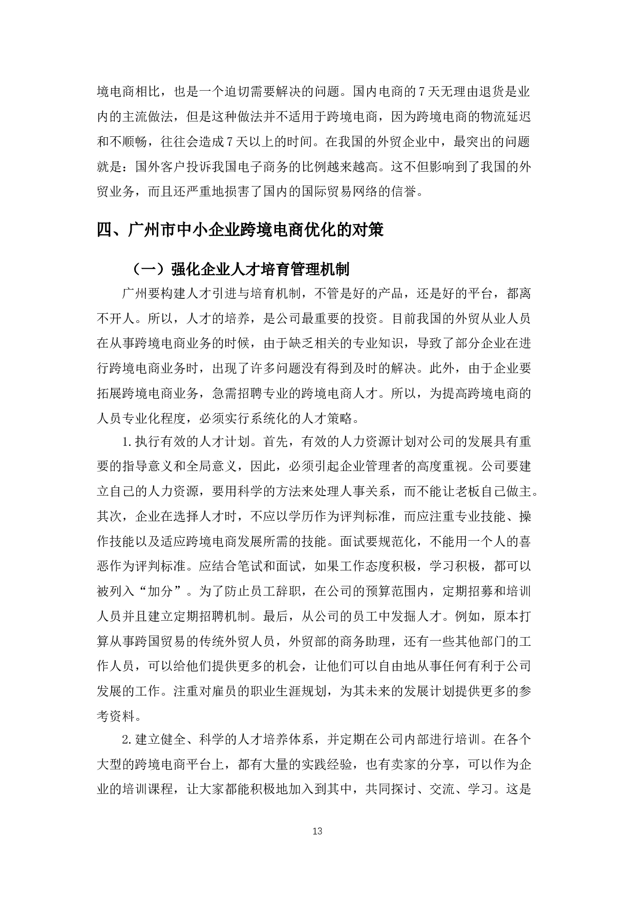 广州市中小企业跨境电商发展的问题与对策研究-10013字.doc 第10页